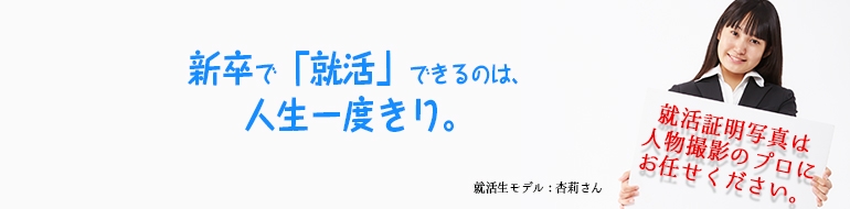 新卒で就活できるのは人生一度きり。就活証明写真は人物撮影のプロにお任せください。