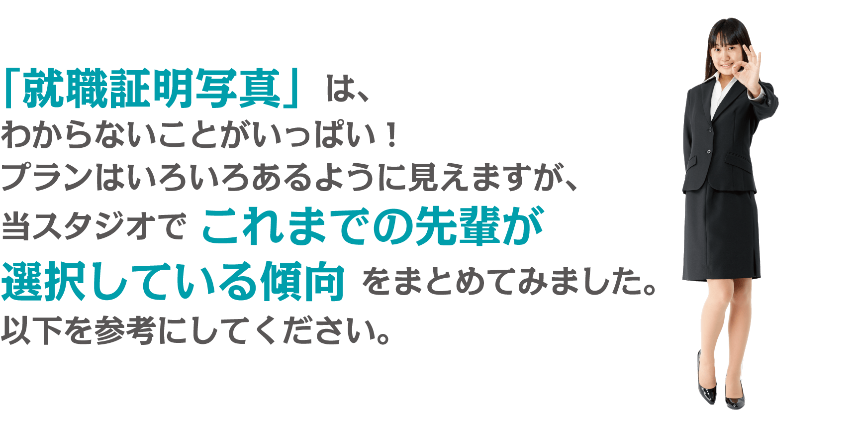 撮影料金一覧 就活証明写真のリクルートフォトスタジオ