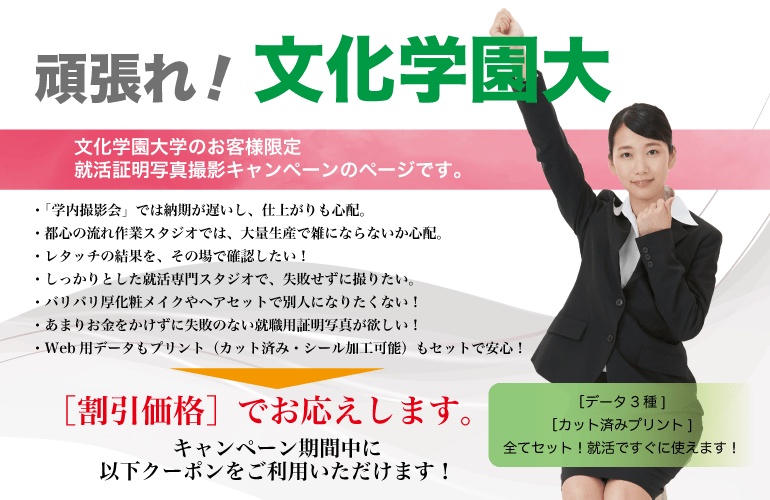文化学園大学の学生様限定 就職証明写真撮影 割引優待 のご案内 就活証明写真のリクルートフォトスタジオ 文化学園大学の学生様限定 就職証明写真撮影 割引優待 のご案内 就活証明写真のリクルートフォトスタジオ