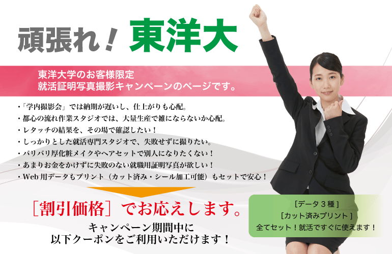 東洋大学の学生様限定 就職証明写真撮影 割引優待 のご案内 就活証明写真のリクルートフォトスタジオ