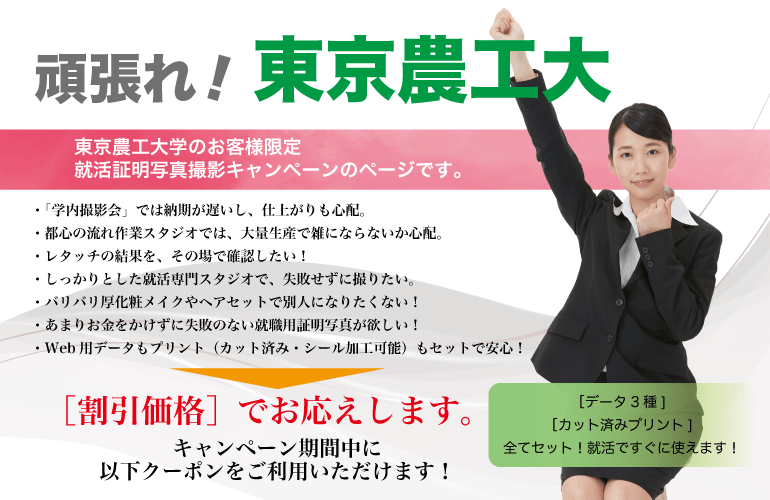 東京農工大学の学生様限定 就職証明写真撮影 割引優待 のご案内 就活証明写真のリクルートフォトスタジオ