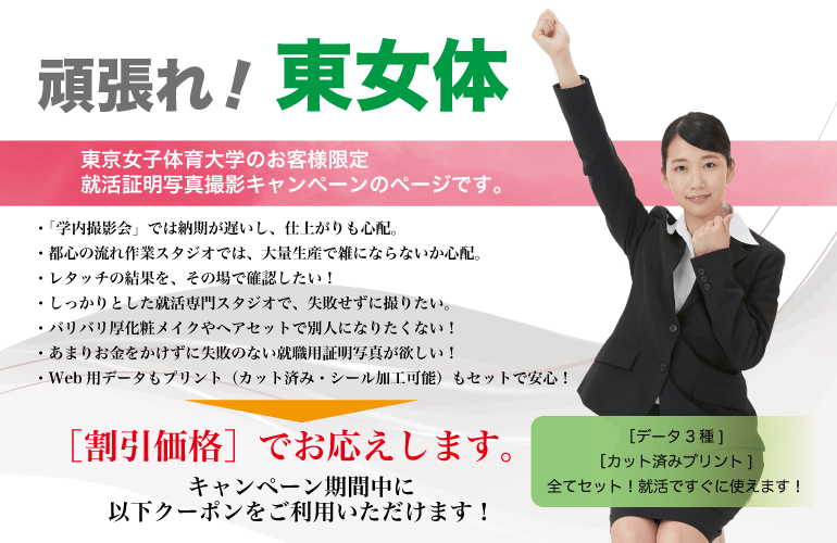 東京女子体育大学の学生様限定 就職証明写真撮影 割引優待 のご案内 就活証明写真のリクルートフォトスタジオ