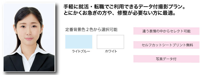 就活証明写真撮影リクルートフォトスタジオ