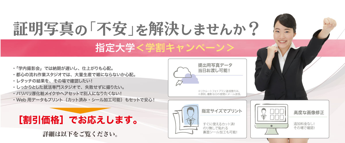 跡見学園女子大学 の 学生 様限定 就活証明写真 撮影 割引 キャンペーンのご案内 リクルートフォトスタジオ