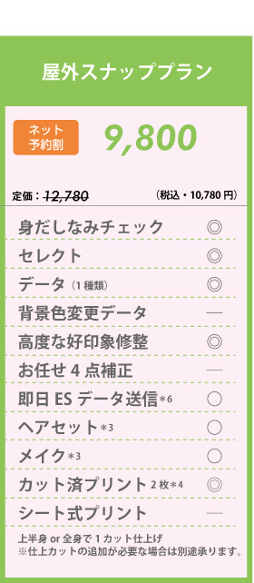 リクルートフォトスタジオ屋外スナッププラン料金表