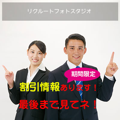 跡見学園女子大学 の学生様限定 就活 証明写真 割引 優待のご案内 リクルートフォトスタジオ