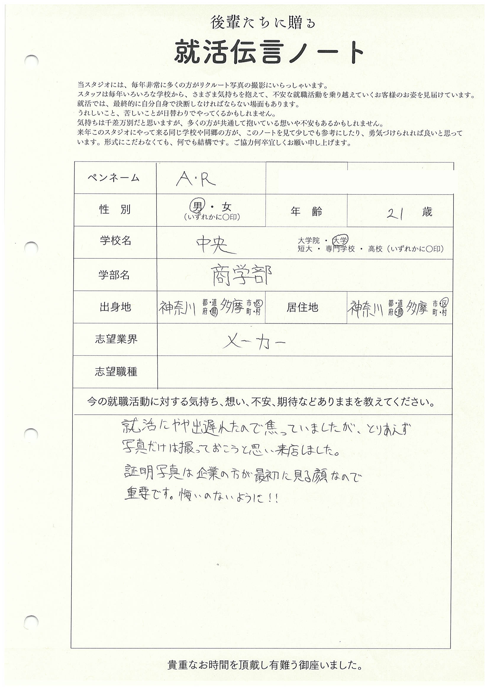 中央大学 商学部 A.Rさん の直筆メッセージ　リクルートフォトスタジオで就活証明写真を撮影