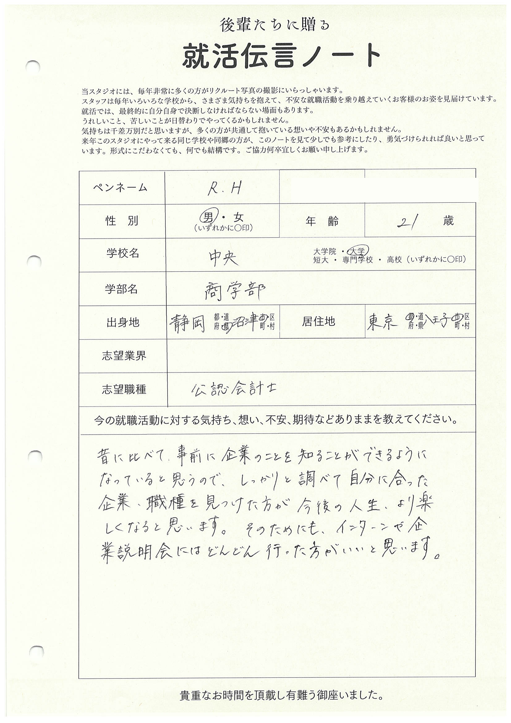 中央大学 商学部 R.Hさん の直筆メッセージ　リクルートフォトスタジオで就活証明写真を撮影