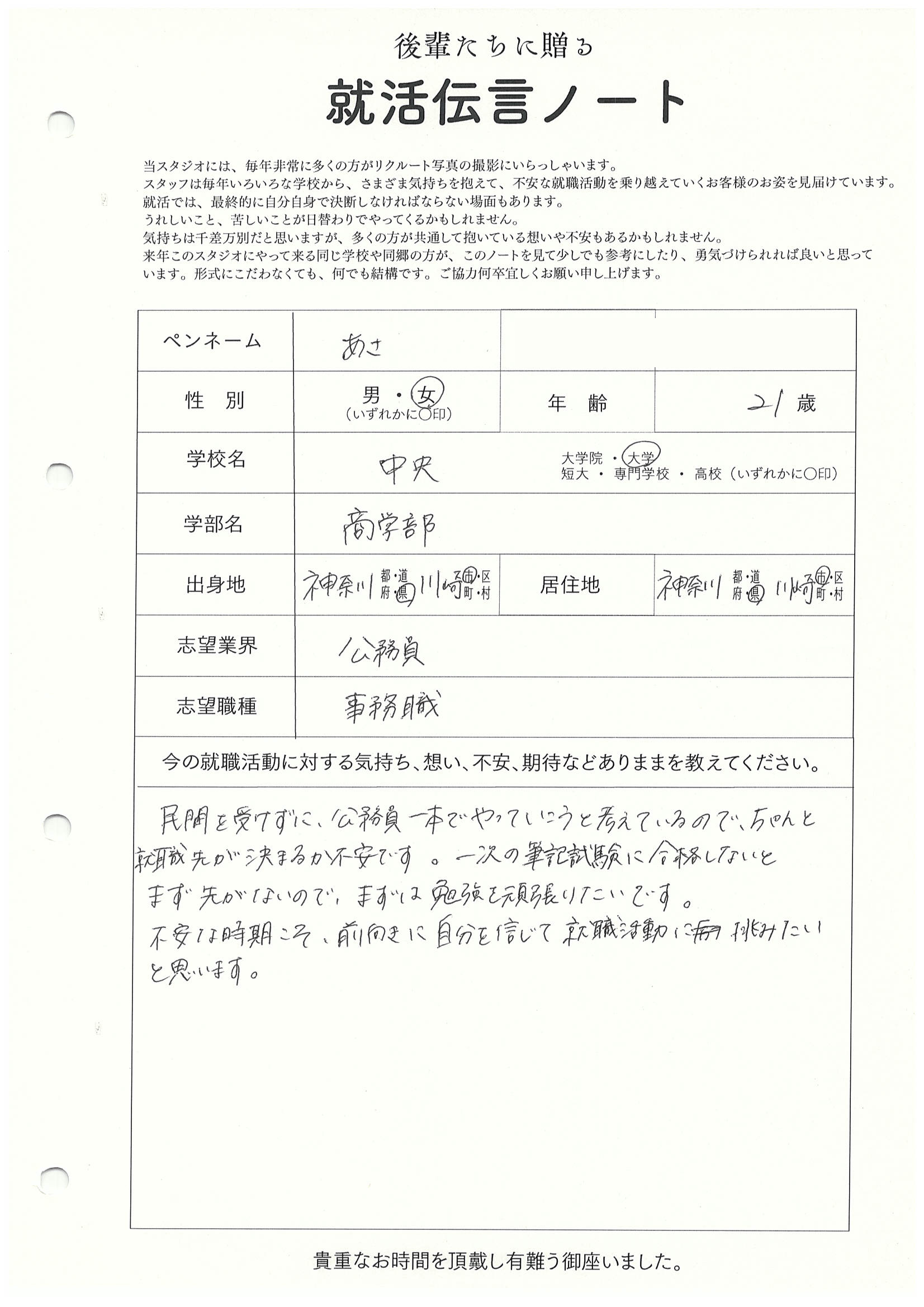 中央大学 商学部 あささん の直筆メッセージ　リクルートフォトスタジオで就活証明写真を撮影