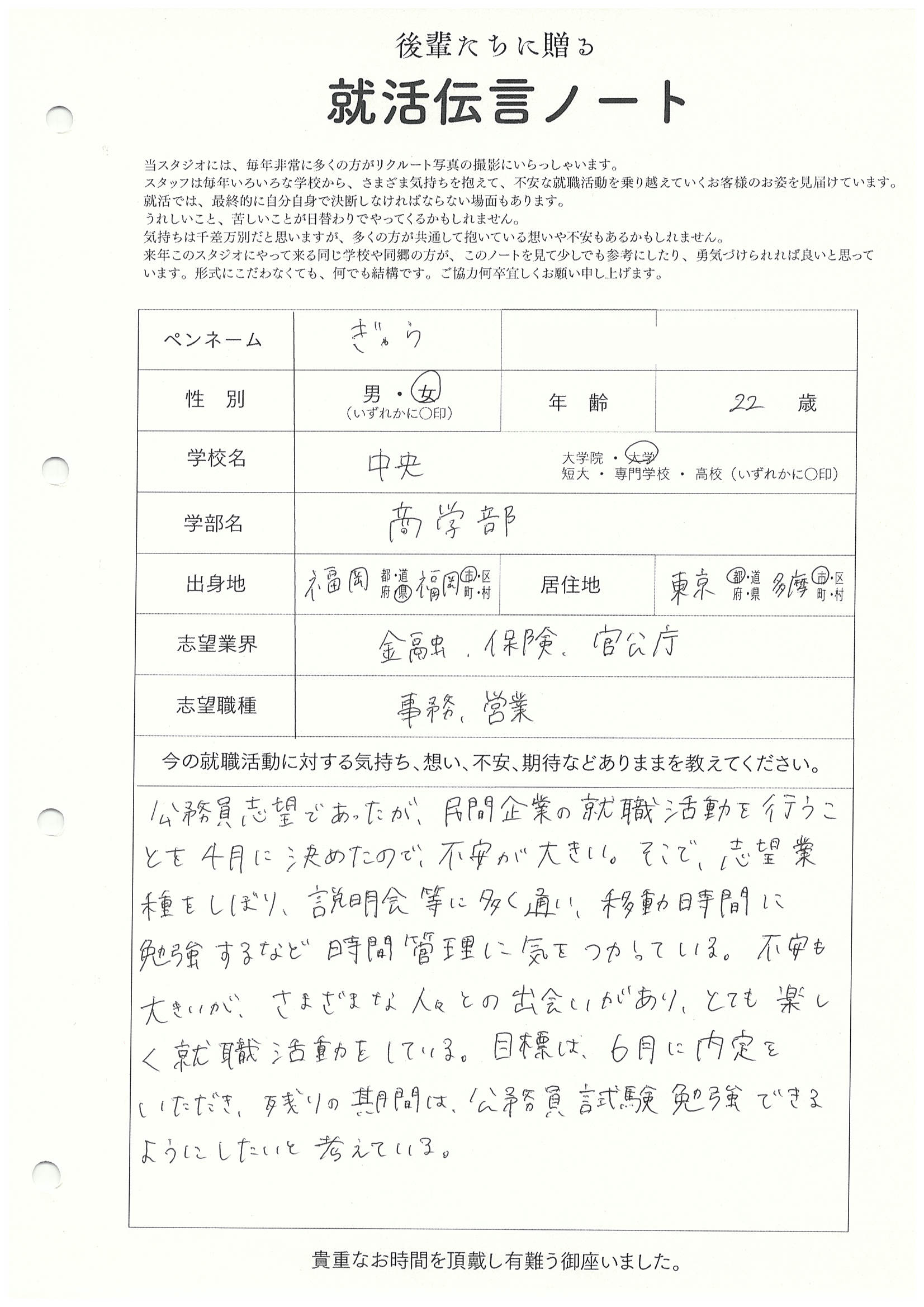 中央大学 商学部 ぎゅうさん の直筆メッセージ　リクルートフォトスタジオで就活証明写真を撮影