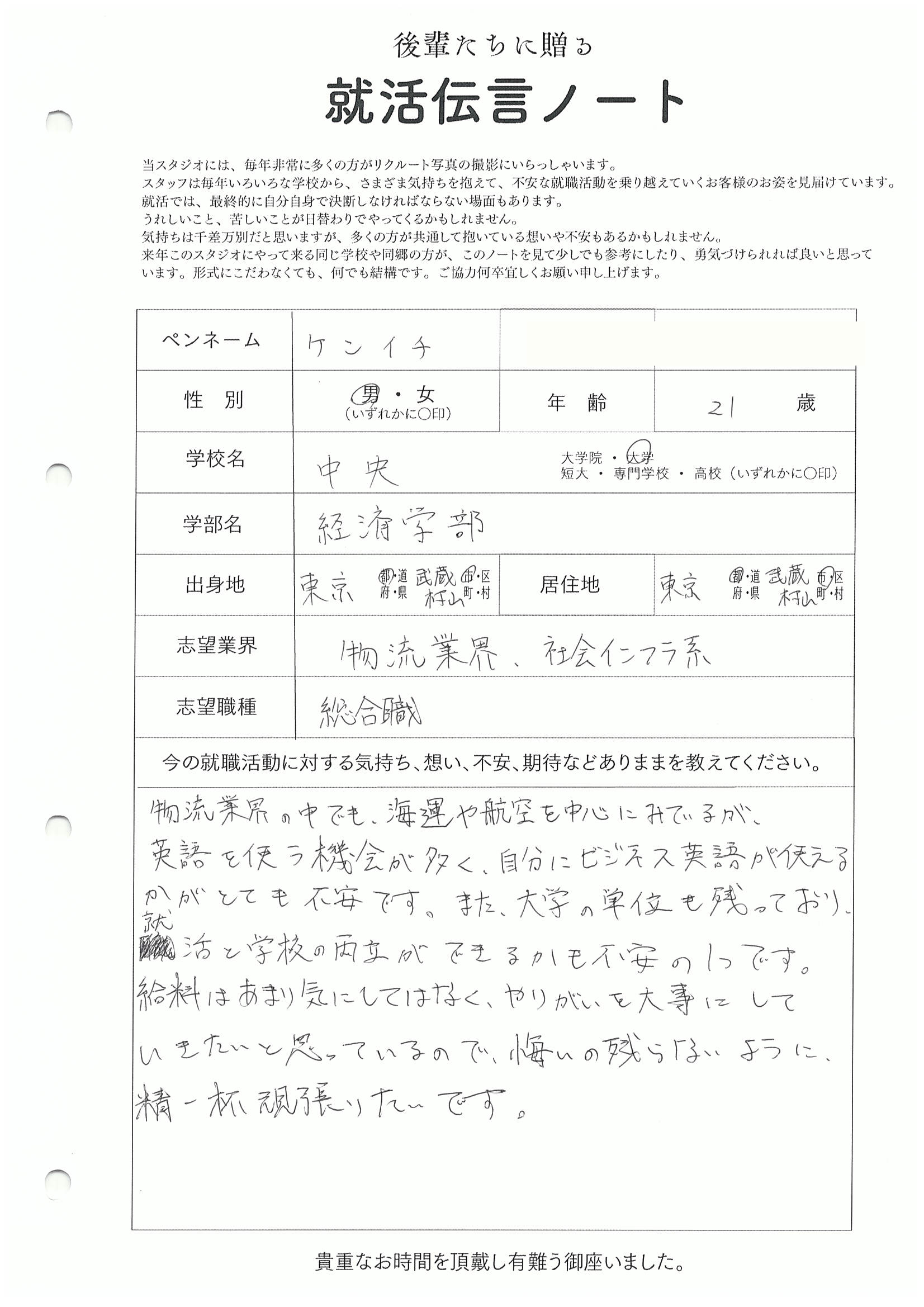 中央大学 経済学部　ケンイチさん の直筆メッセージ　リクルートフォトスタジオで就活証明写真を撮影