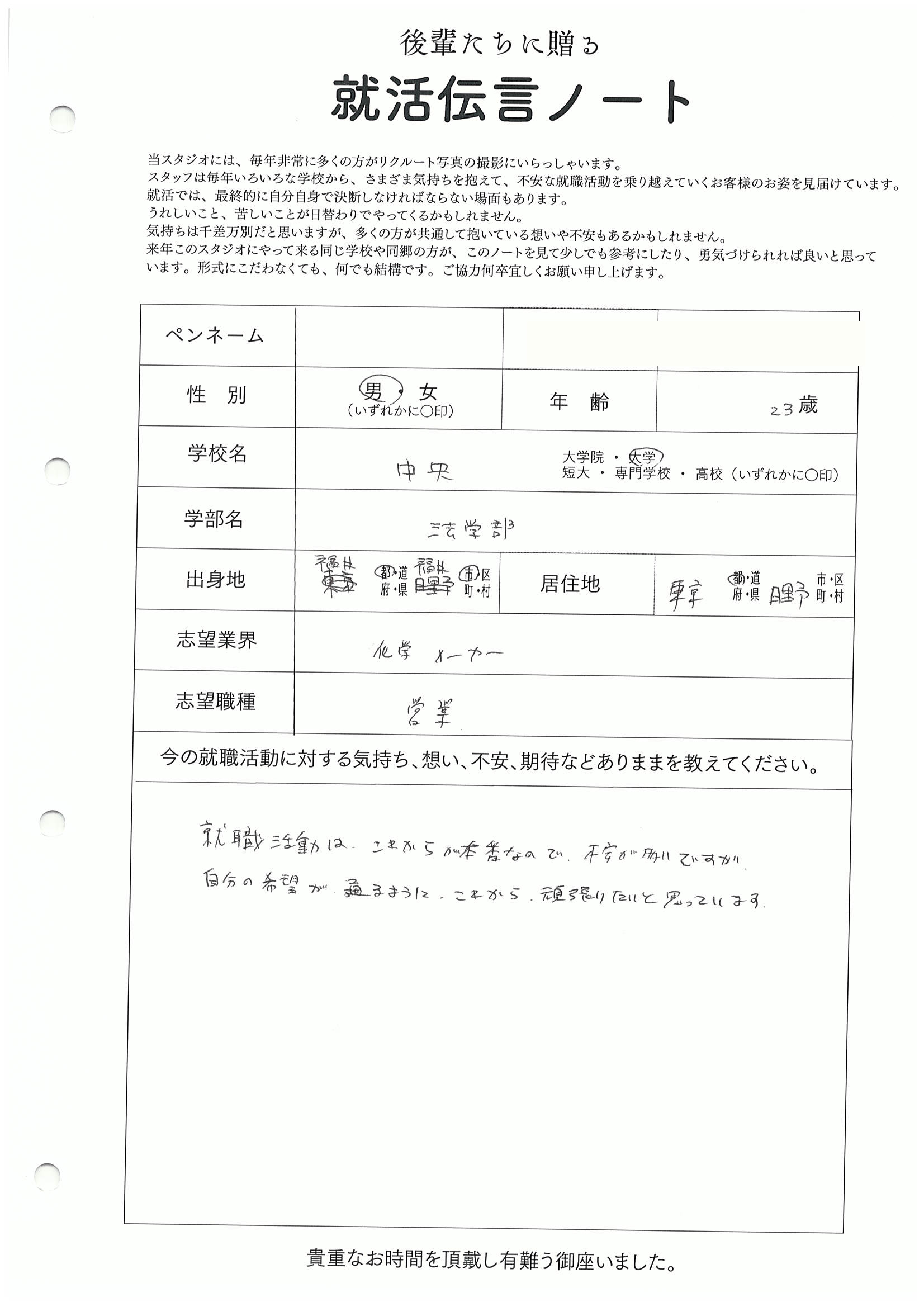 中央大学 法学部 ＿さん の直筆メッセージ　リクルートフォトスタジオで就活証明写真を撮影