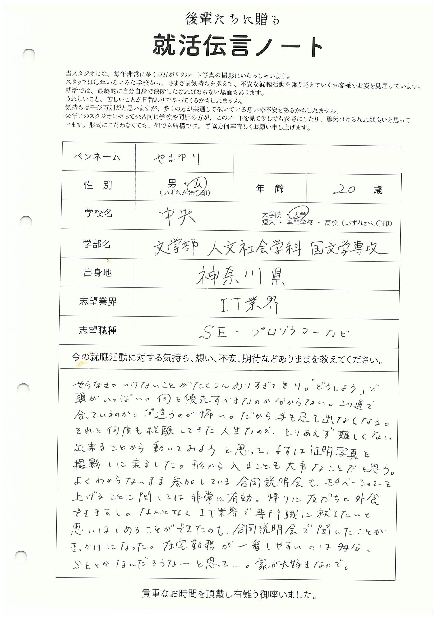 中央大学 文学部 やまゆりさん の直筆メッセージ　リクルートフォトスタジオで就活証明写真を撮影
