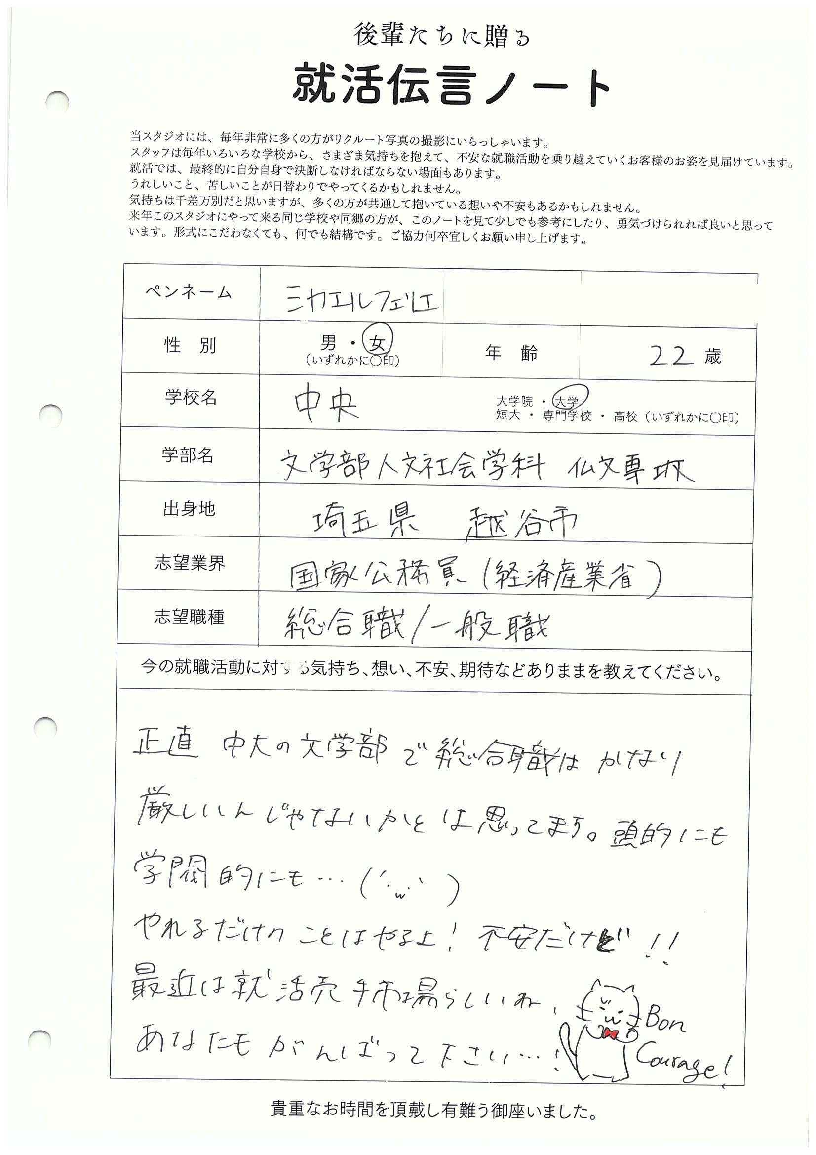 中央大学 法学部 ミカエルフェリエさん の直筆メッセージ　リクルートフォトスタジオで就活証明写真を撮影