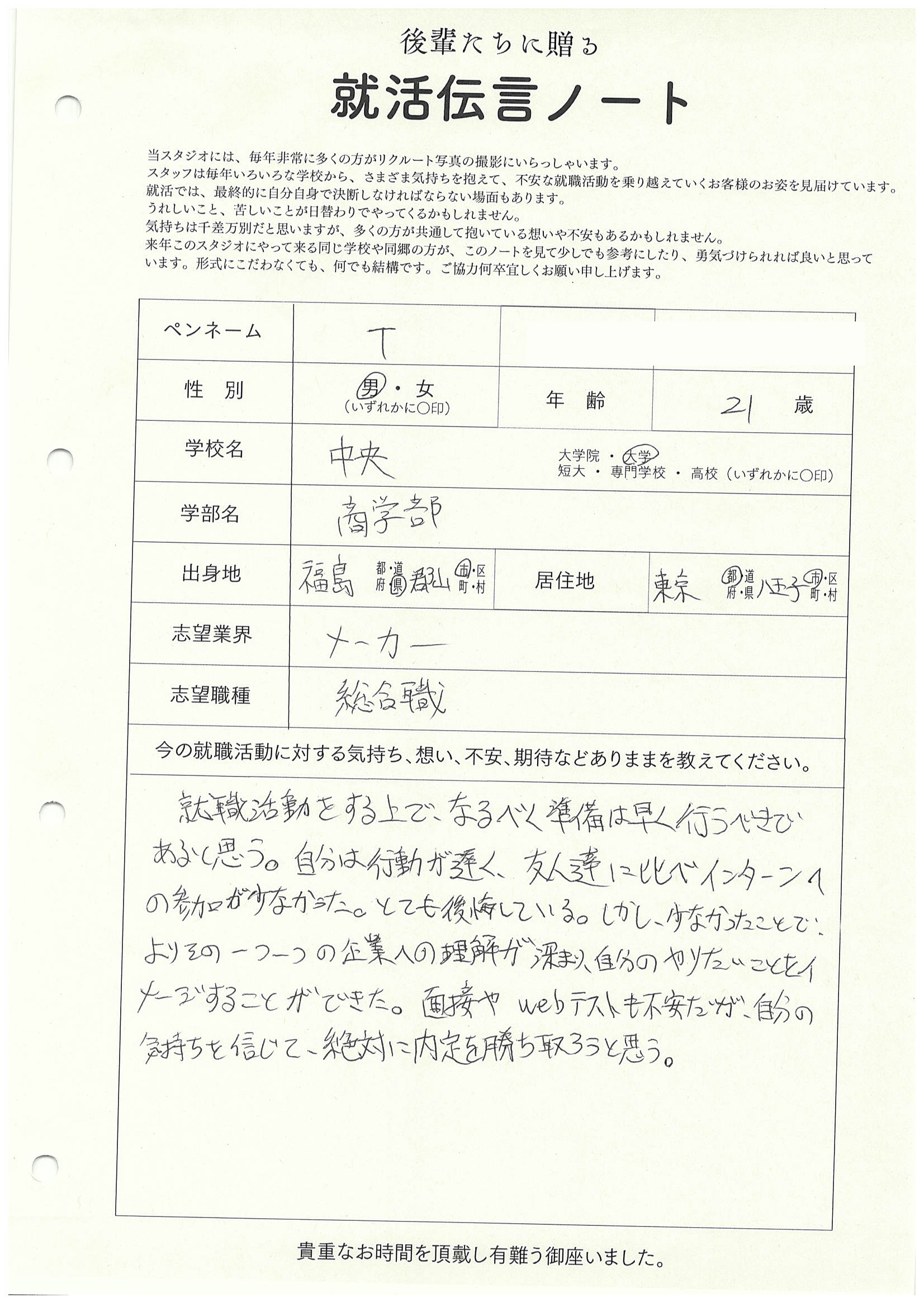 中央大学 商学部 Tさん の直筆メッセージ　リクルートフォトスタジオで就活証明写真を撮影