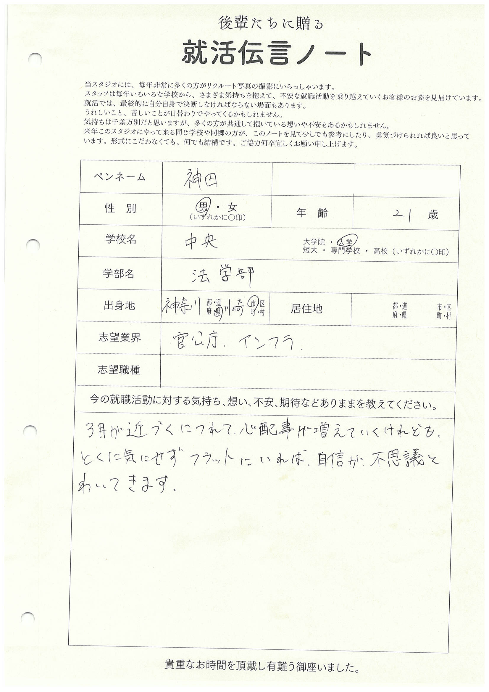 中央大学 法学部 神田さん の直筆メッセージ　リクルートフォトスタジオで就活証明写真を撮影