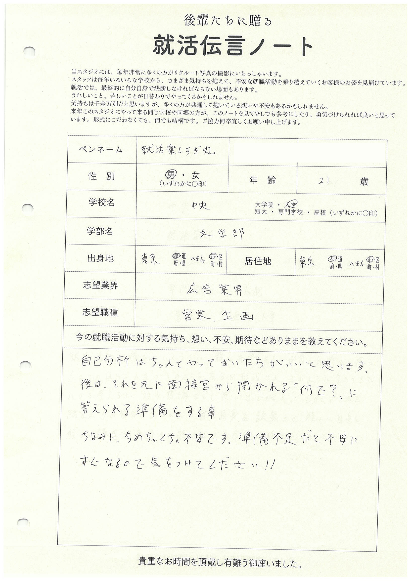 中央大学 文学部 就活楽しすぎ丸さん の直筆メッセージ　リクルートフォトスタジオで就活証明写真を撮影