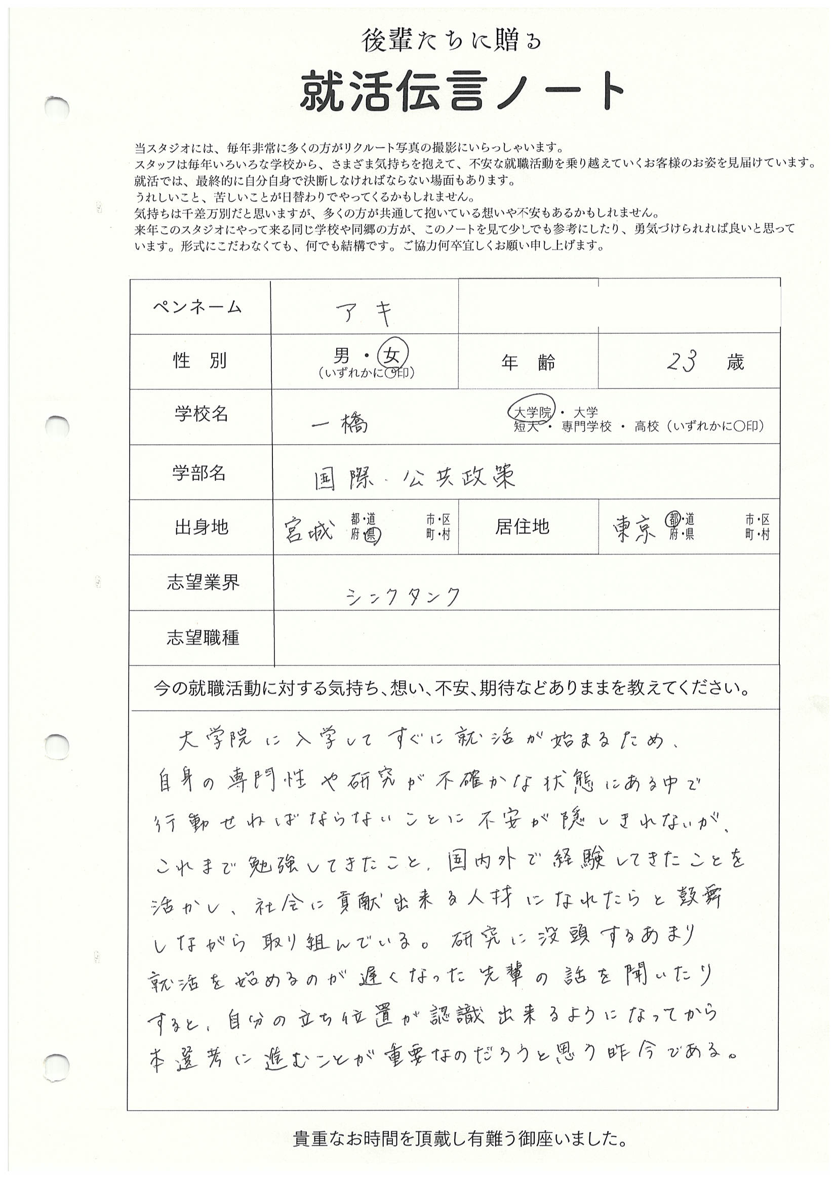 一橋大学 大学院 国際・公共政策研究科 アキさん リクルートフォトスタジオで就活証明写真を撮影