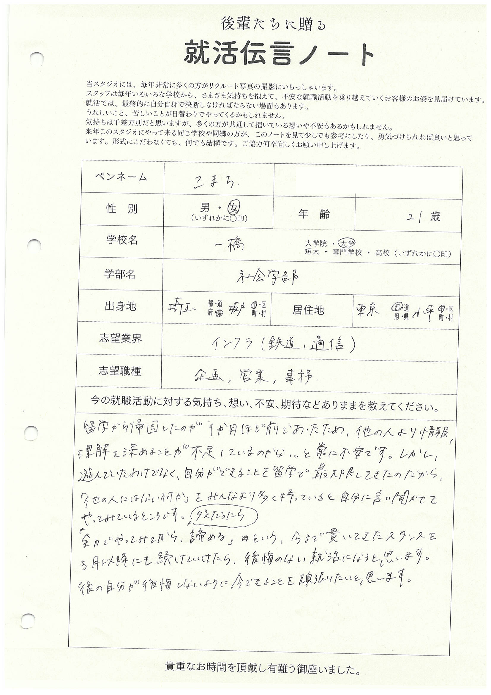 一橋大学 社会学部 こまちさん リクルートフォトスタジオで就活証明写真を撮影