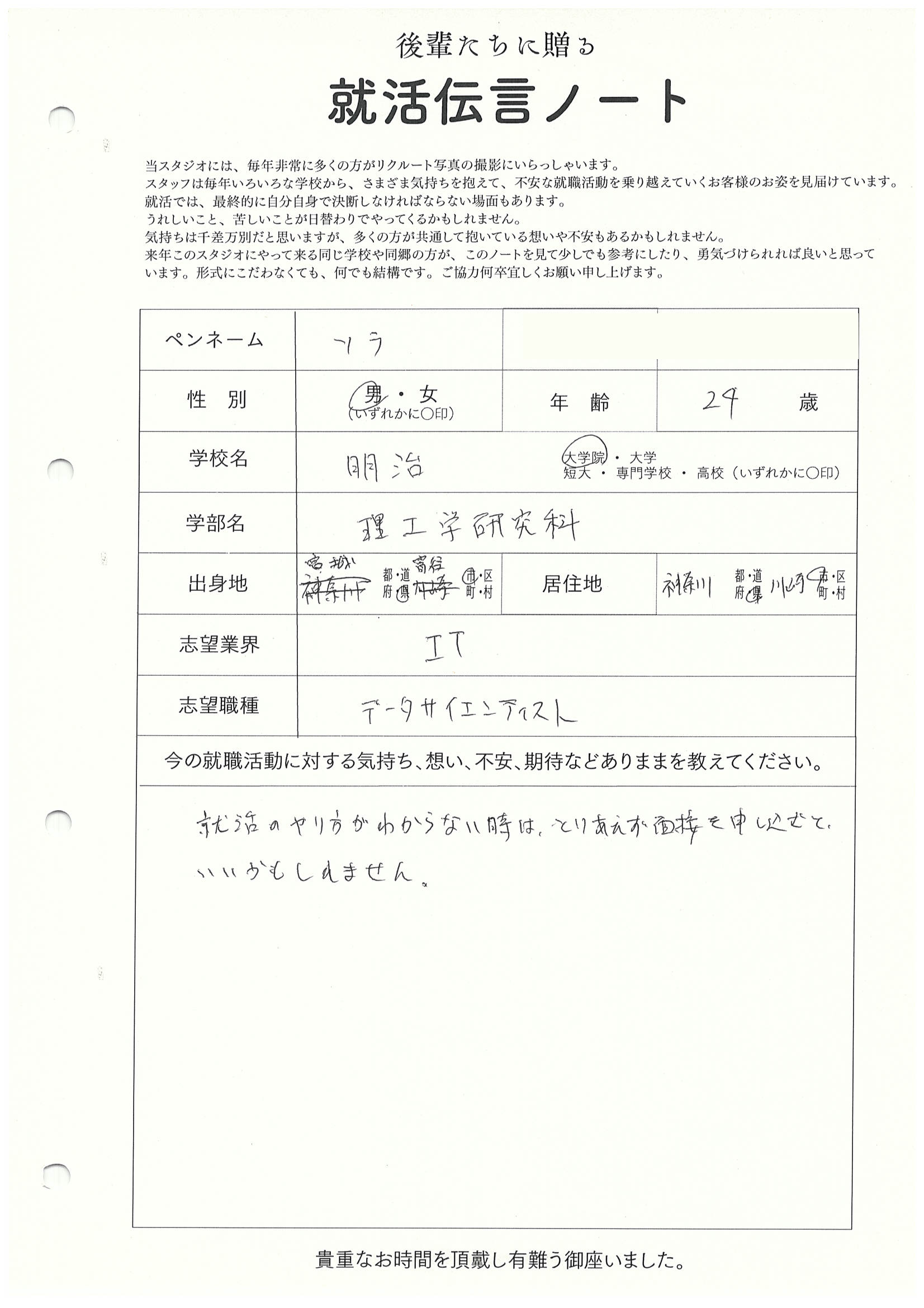 明治大学 大学院 理工学研究科 ソラさん　リクルートフォトスタジオで就活証明写真を撮影