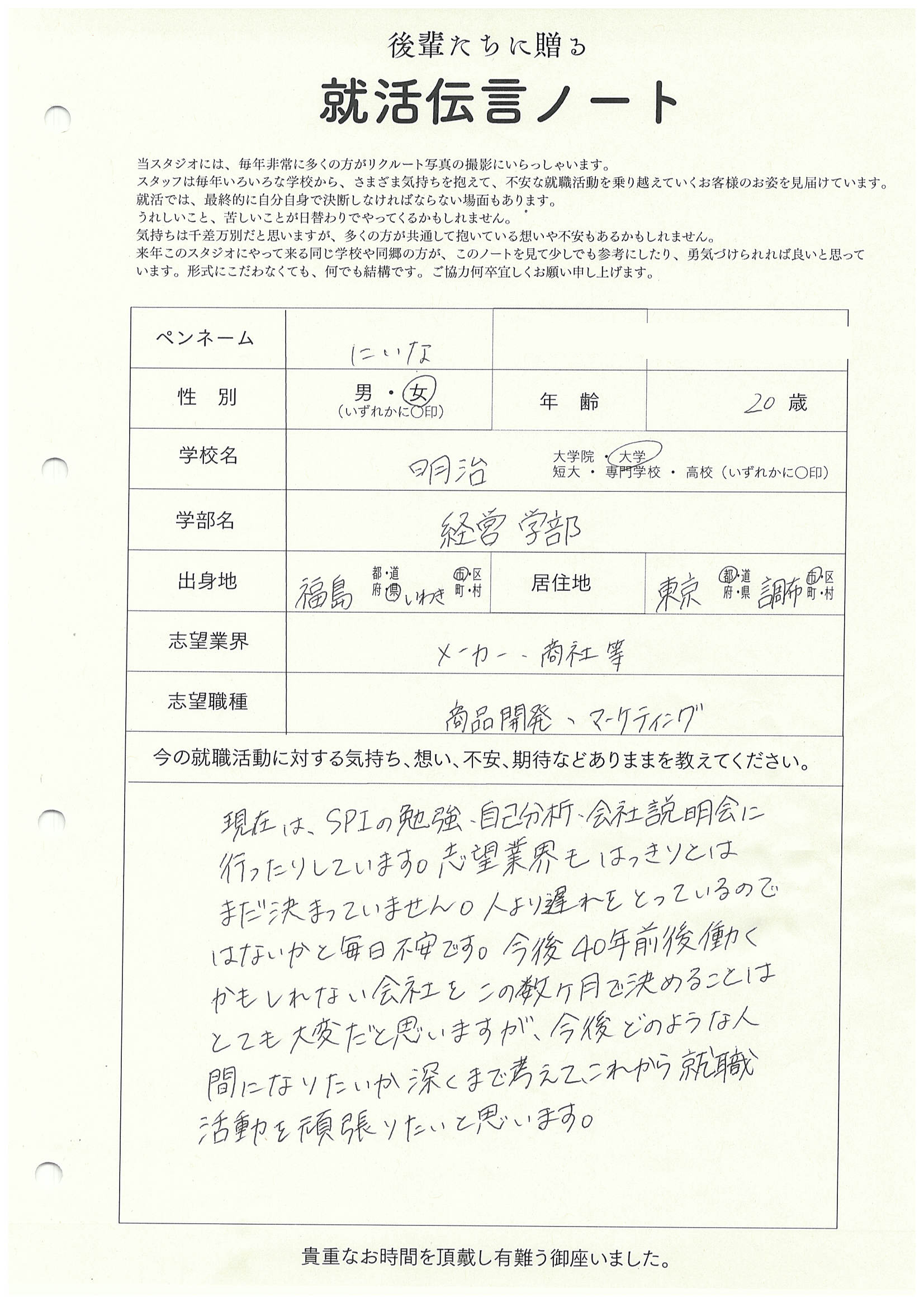 明治大学 経営学部 にいなさん　リクルートフォトスタジオで就活証明写真を撮影
