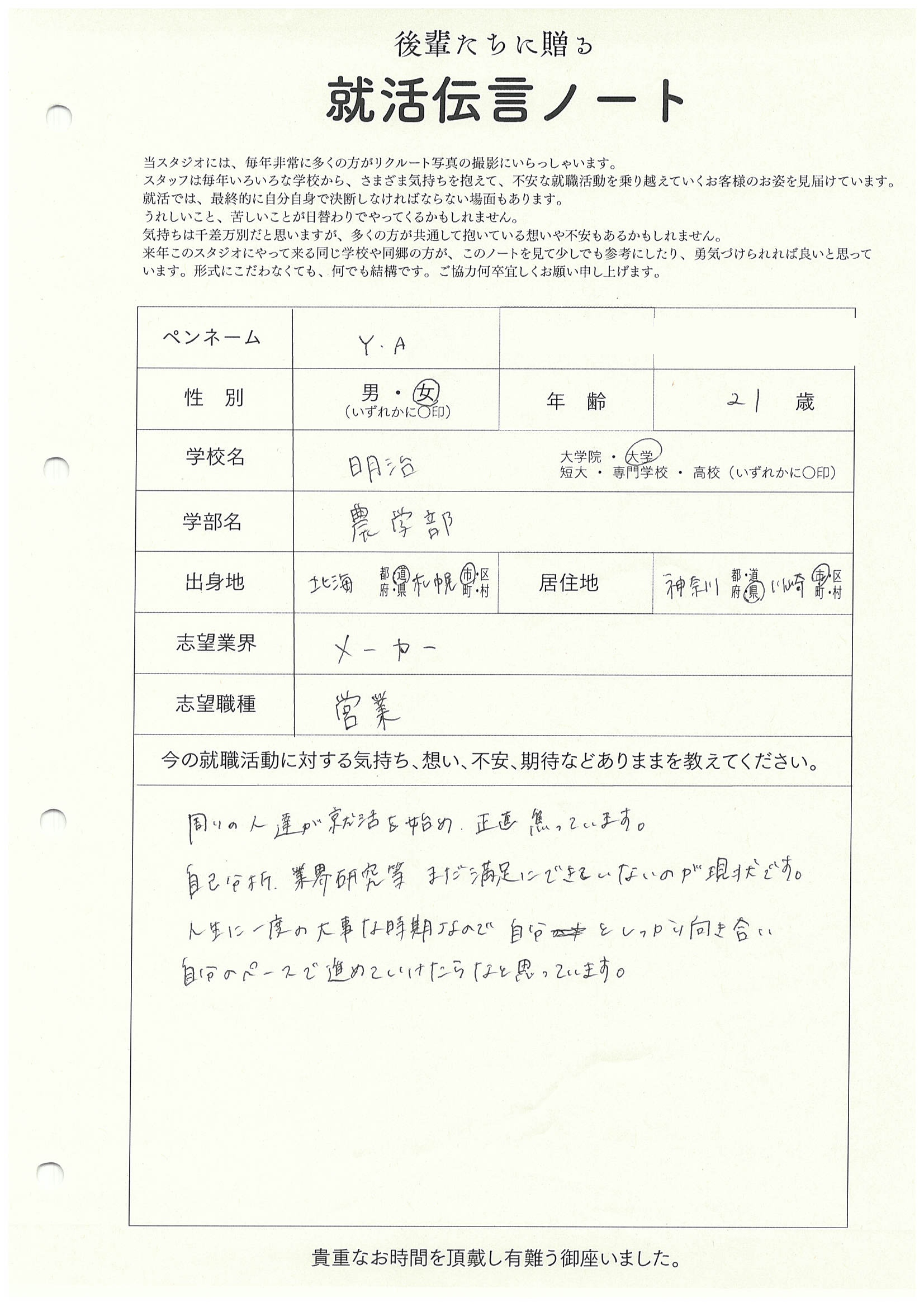 明治大学農学部 Y・Aさん　リクルートフォトスタジオで就活証明写真を撮影