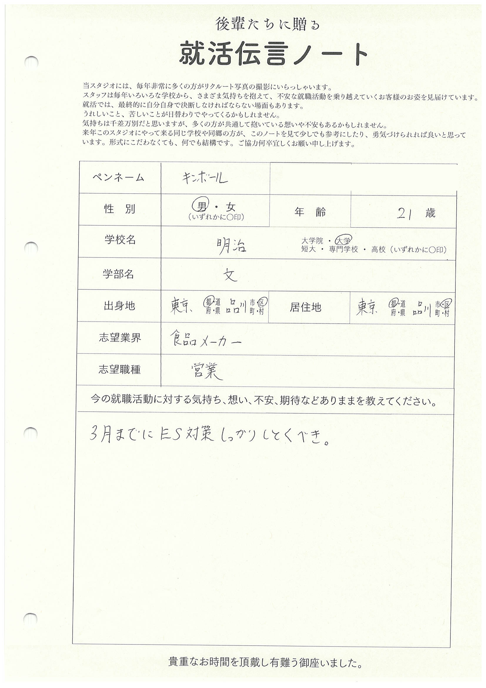 明治大学 文学部 キンボールさん　リクルートフォトスタジオで就活証明写真を撮影