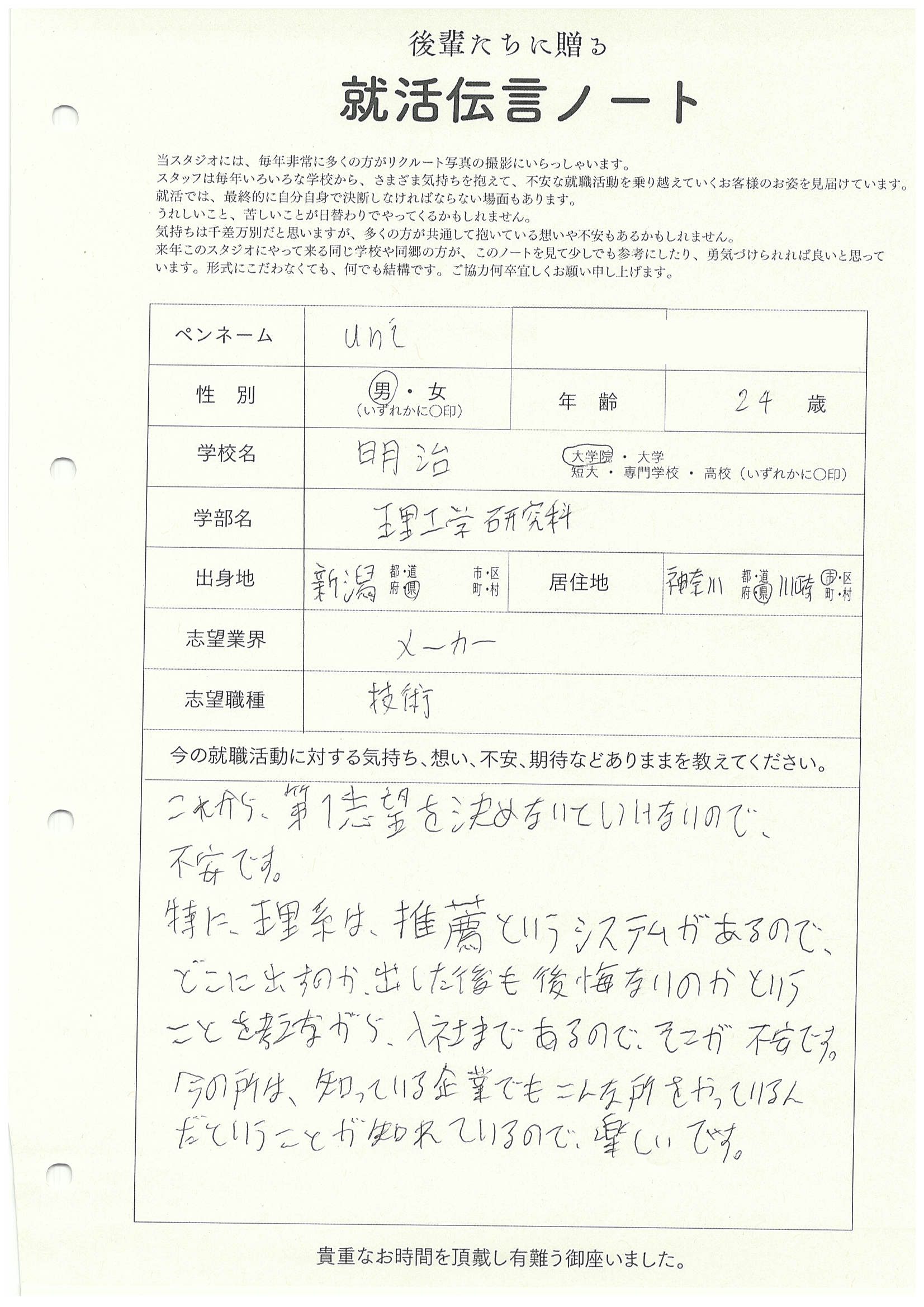 明治大学大学院 理工学研究科 ｕｎｉさん　リクルートフォトスタジオで就活証明写真を撮影