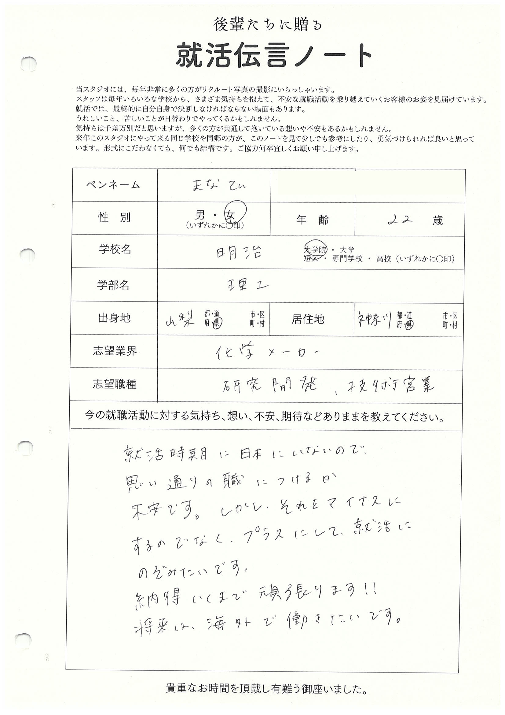 明治大学 大学院 理工学研究科 まなてぃさん　リクルートフォトスタジオで就活証明写真を撮影