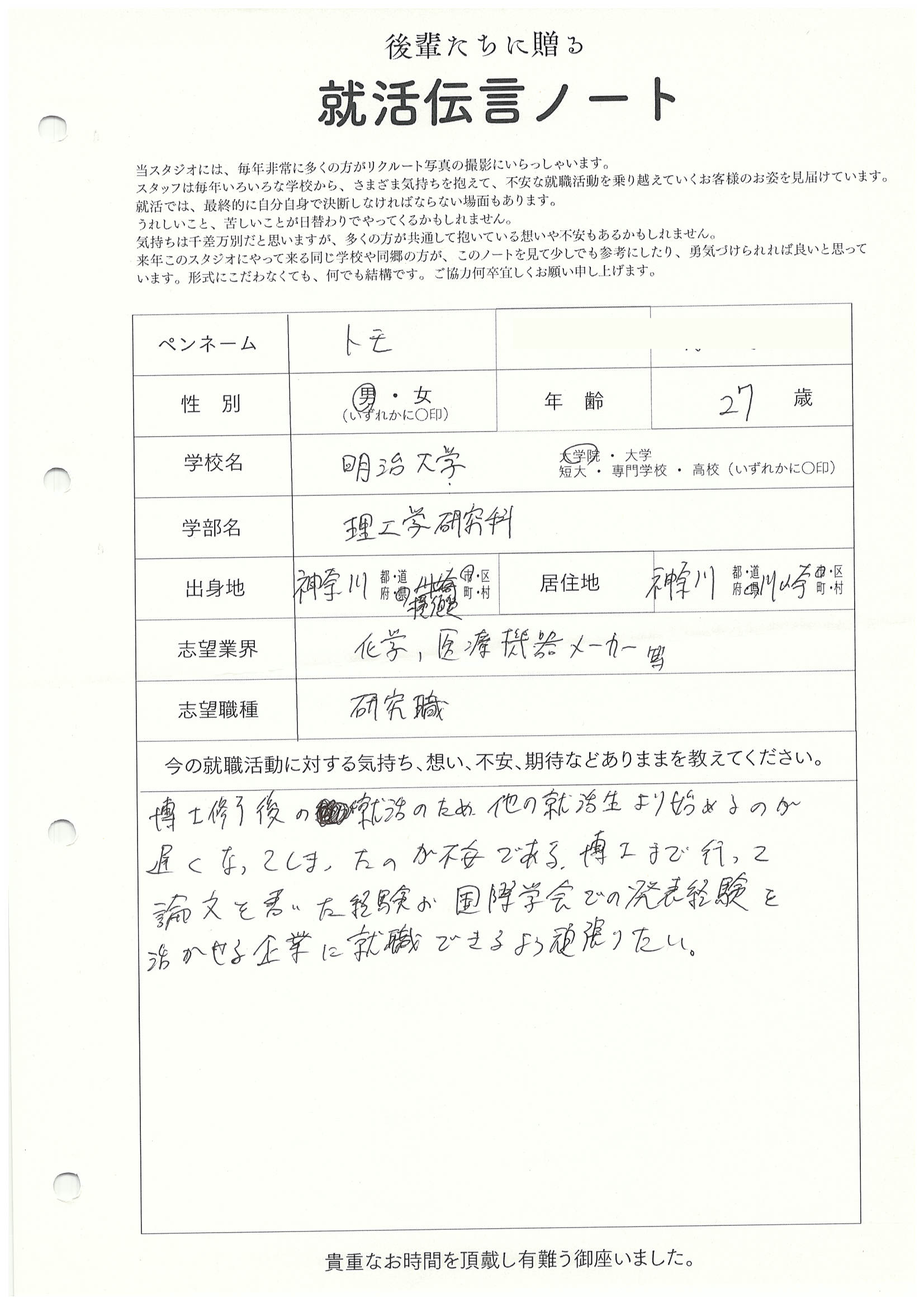 明治大学 大学院 理工学研究科 トモさん　リクルートフォトスタジオで就活証明写真を撮影