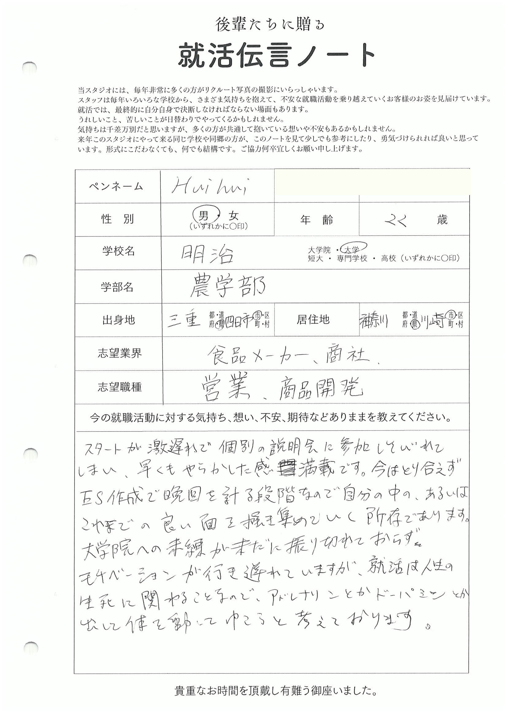明治大学 農学部 Huihui先生さん　リクルートフォトスタジオで就活証明写真を撮影