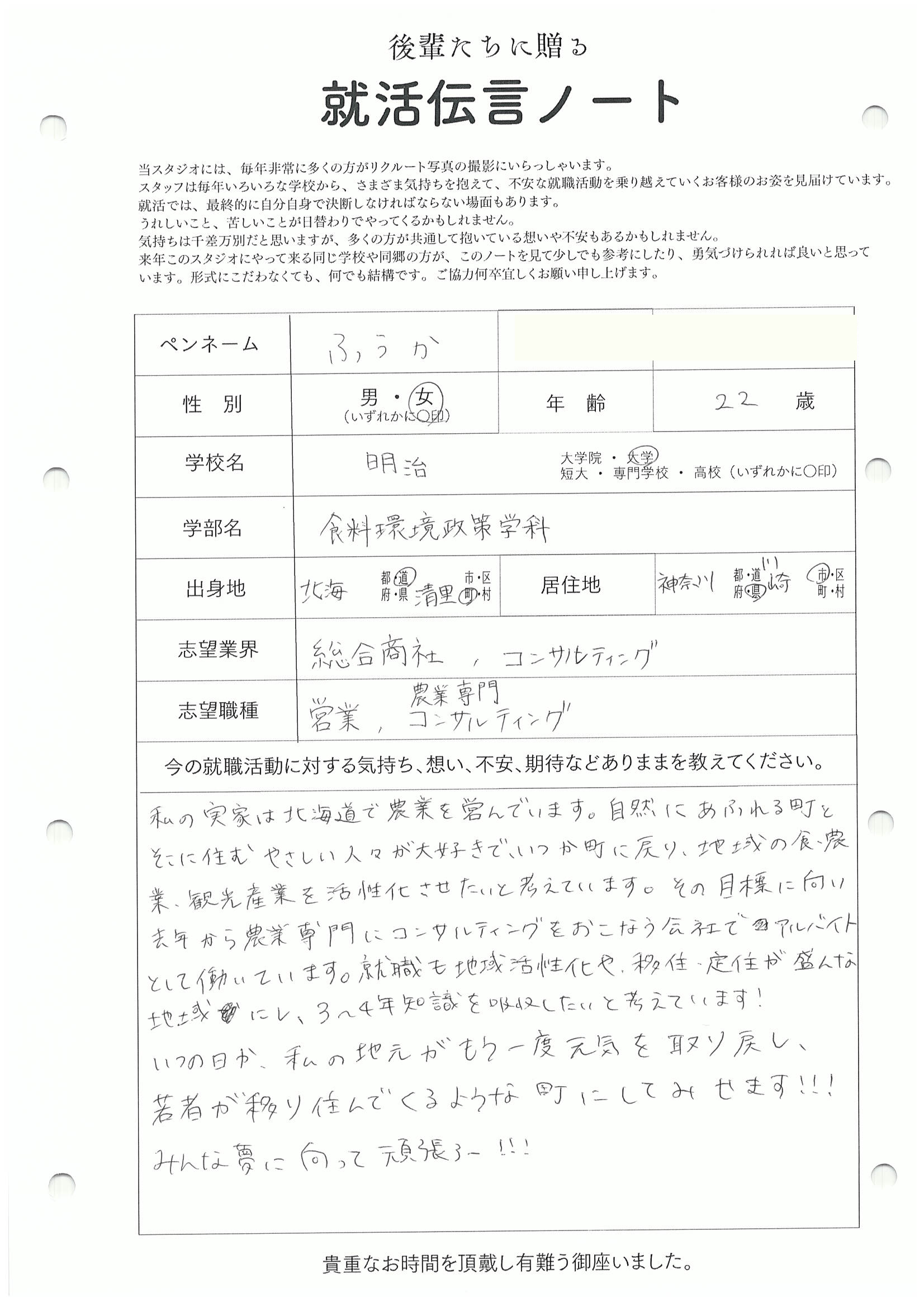 明治大学 食料環境政策学科 ふうかさん　リクルートフォトスタジオで就活証明写真を撮影