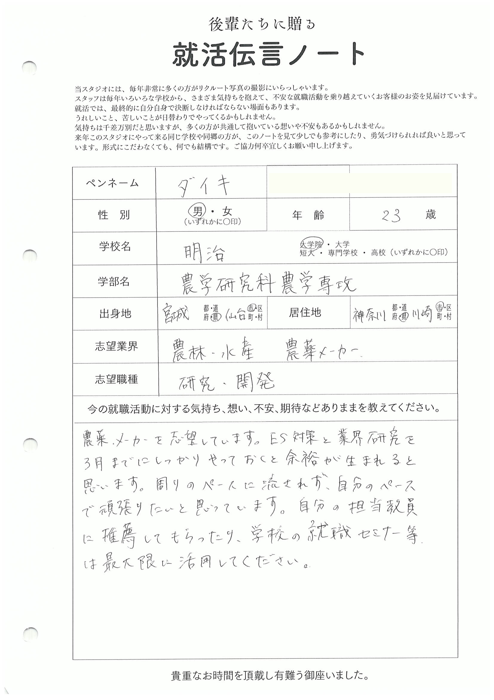 明治大学 大学院 農学研究科 ダイキさん　リクルートフォトスタジオで就活証明写真を撮影