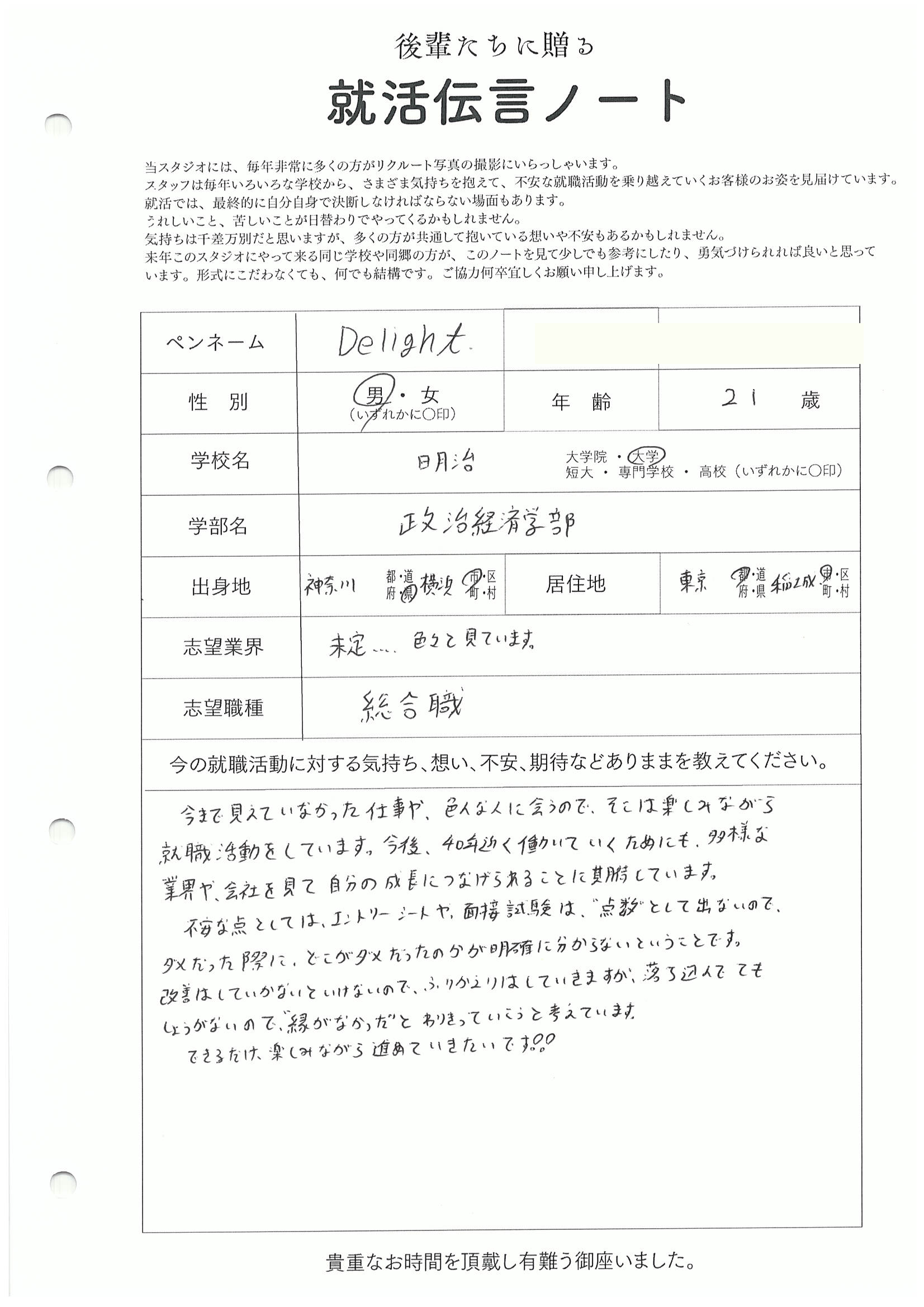 明治大学 政治経済学部 Delightさん　リクルートフォトスタジオで就活証明写真を撮影