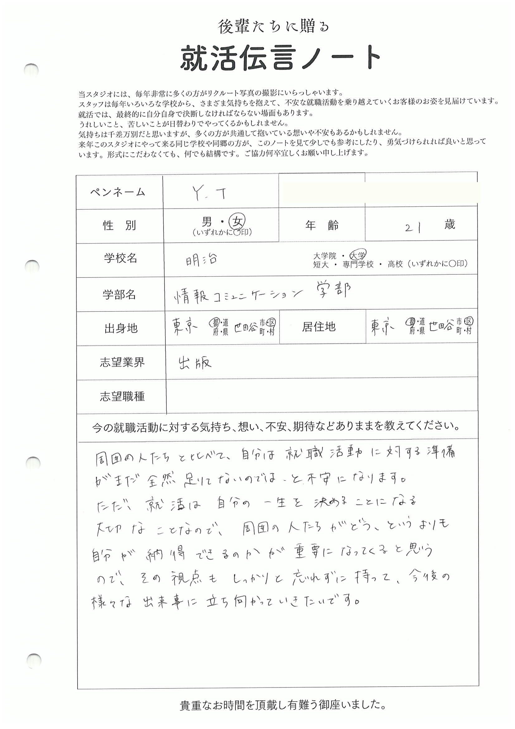 明治大学 情報コミュニケーション学部 Y.Tさん　リクルートフォトスタジオで就活証明写真を撮影