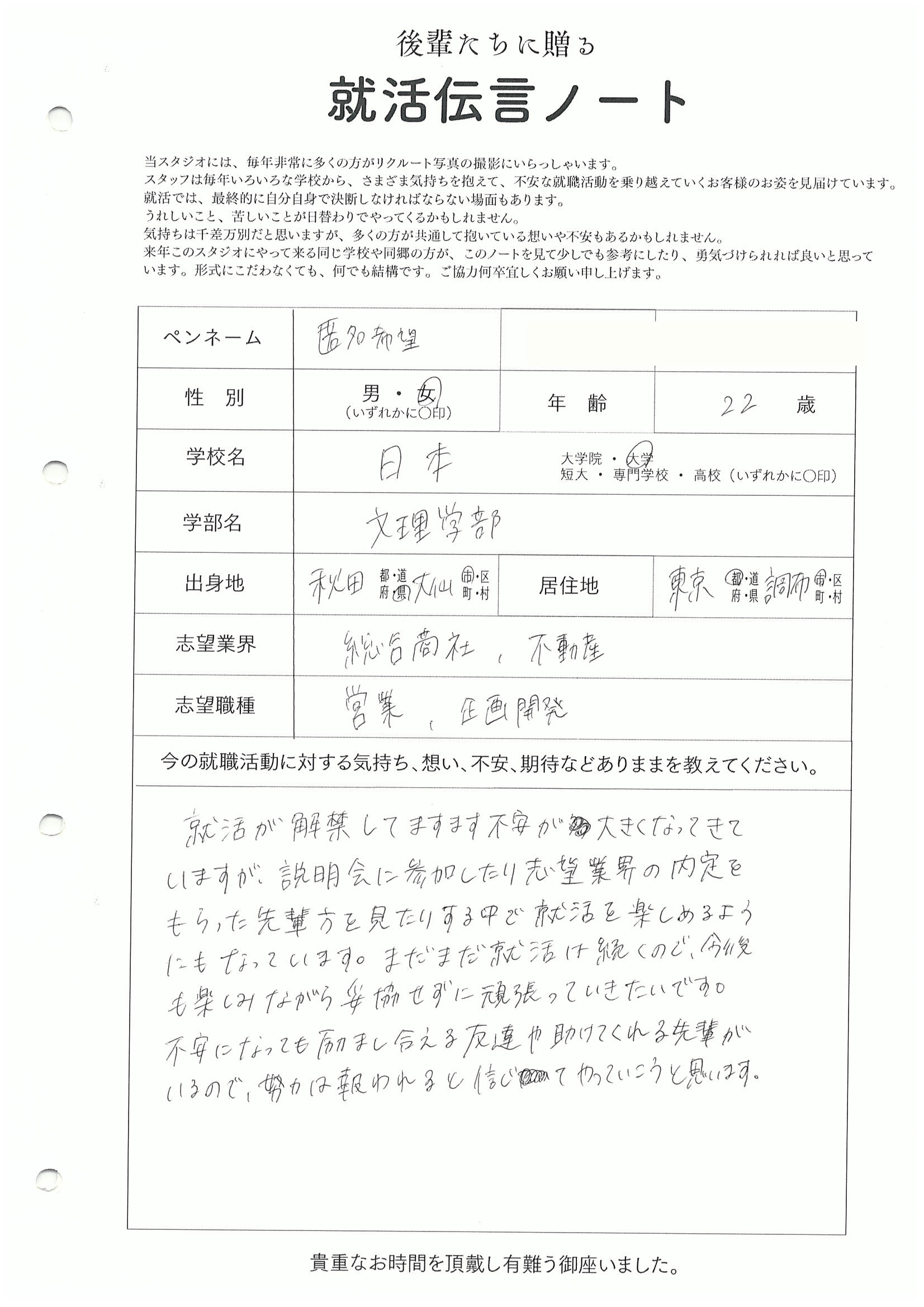 日本大学 文理学部 匿名希望さん の直筆メッセージ　リクルートフォトスタジオで就活証明写真を撮影