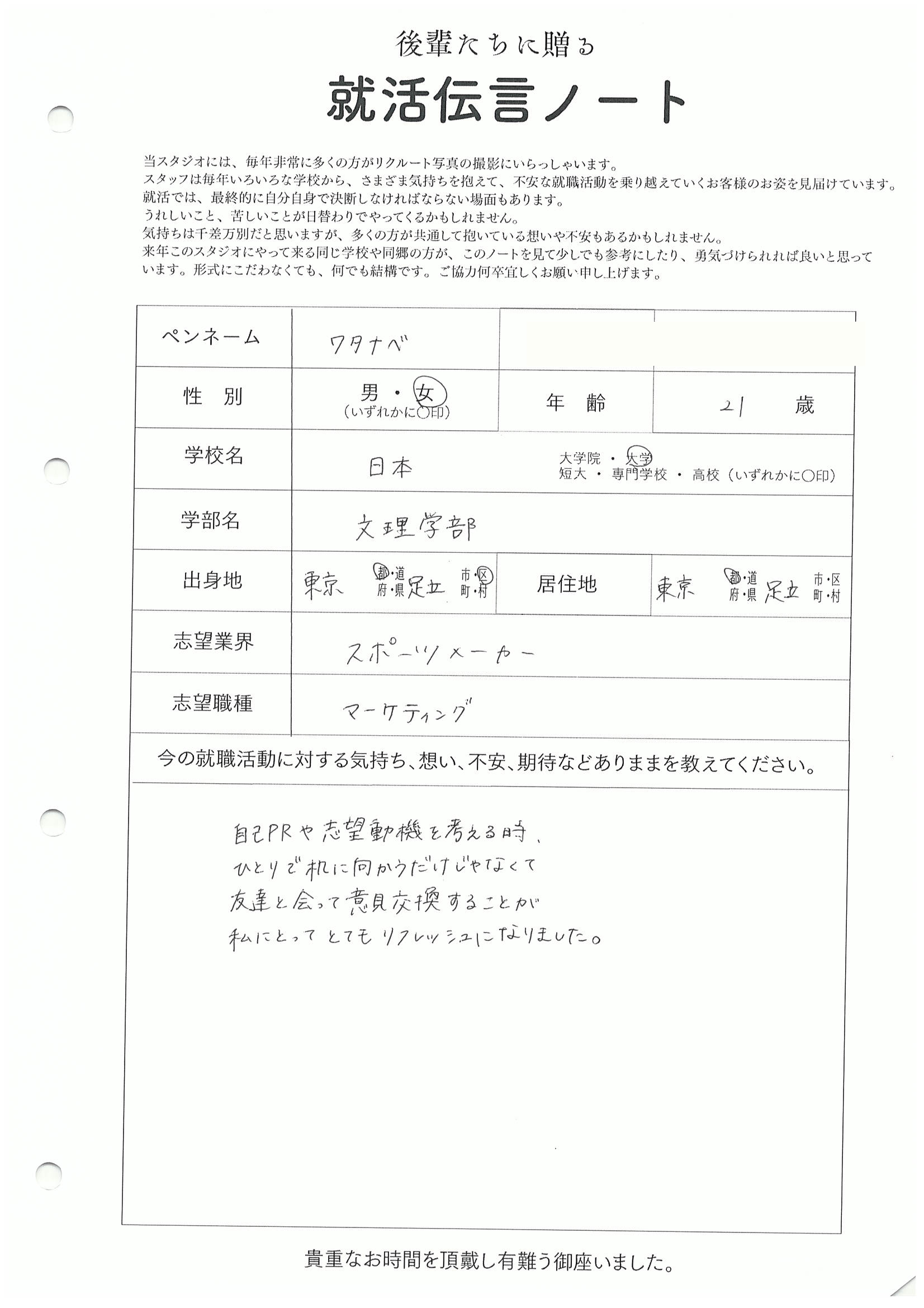 日本大学 文理学部 ワタナベさん の直筆メッセージ　リクルートフォトスタジオで就活証明写真を撮影