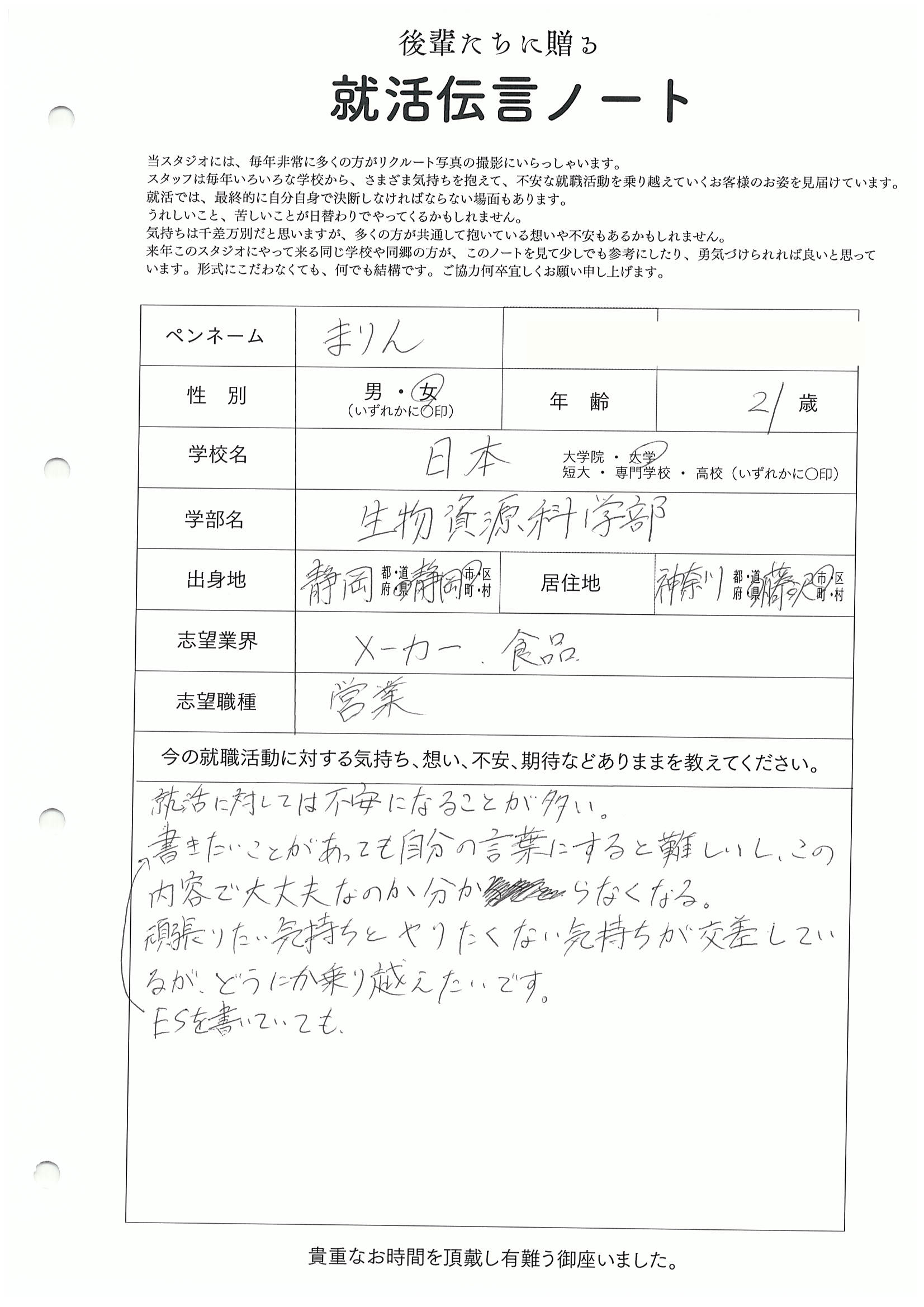 日本大学 生物資源学部 まりんさん の直筆メッセージ　リクルートフォトスタジオで就活証明写真を撮影