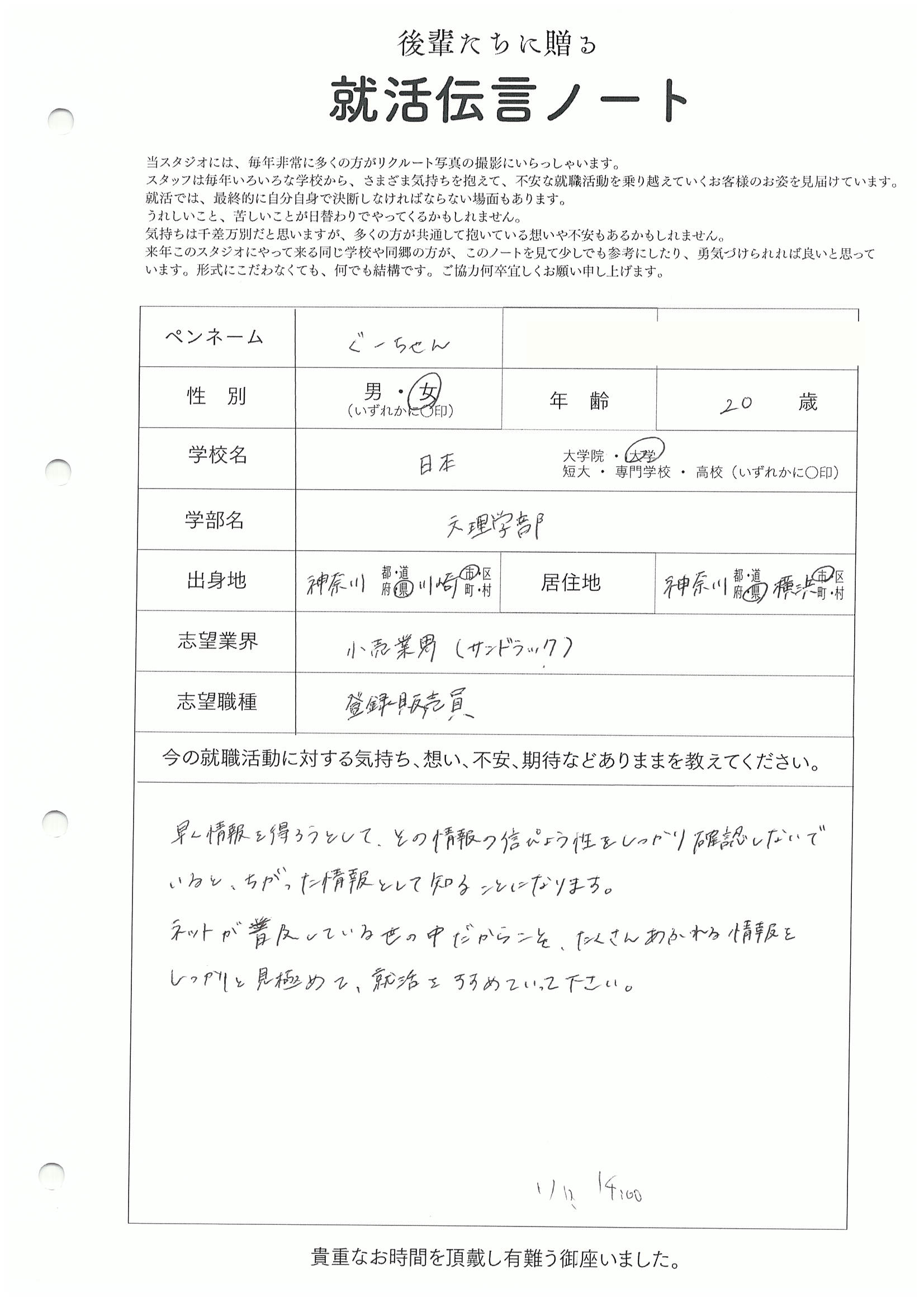 日本大学 文理学部 ぐーちゃんさん の直筆メッセージ　リクルートフォトスタジオで就活証明写真を撮影