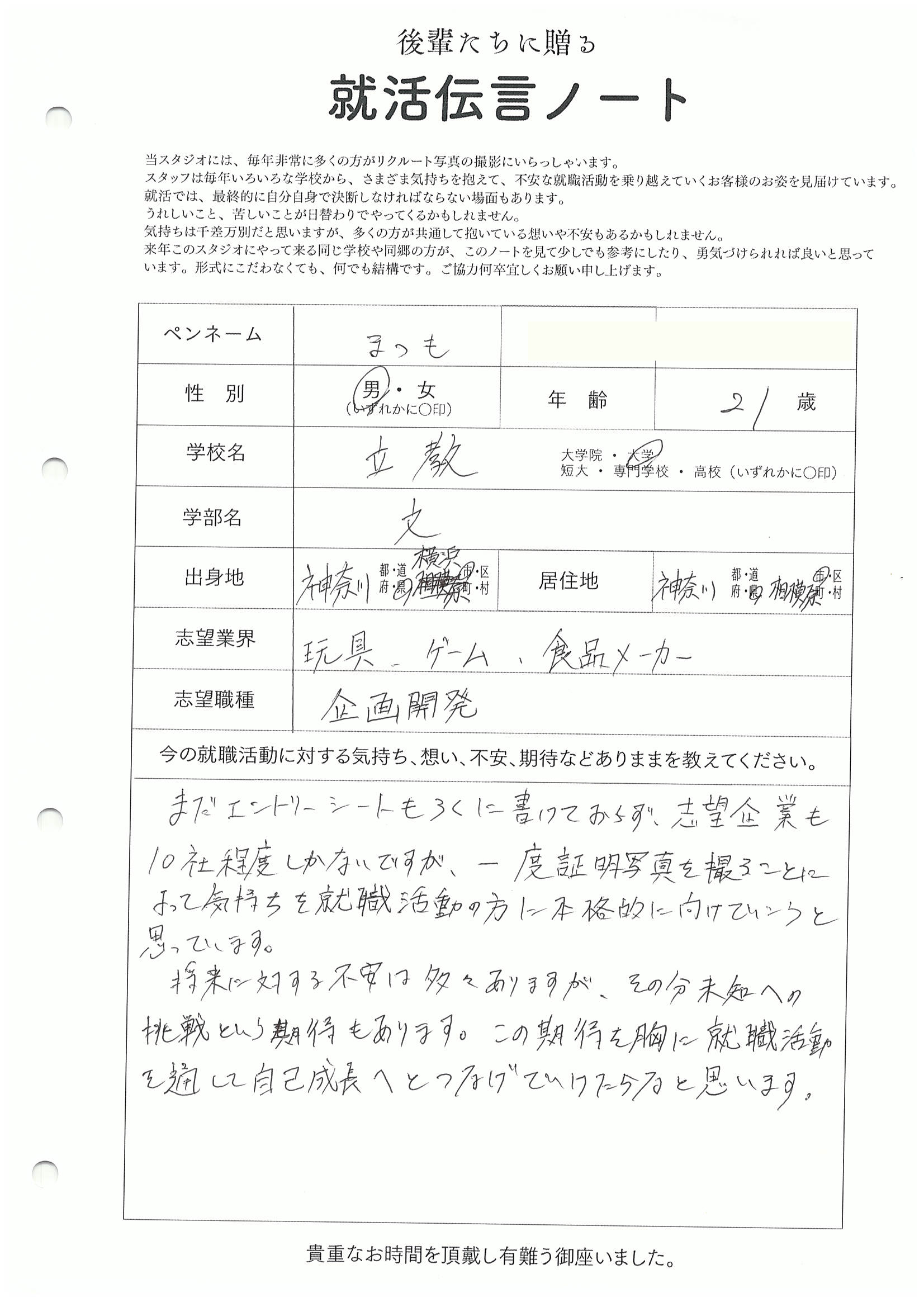 立教大学 文学部 まつもさん リクルートフォトスタジオで就活証明写真を撮影