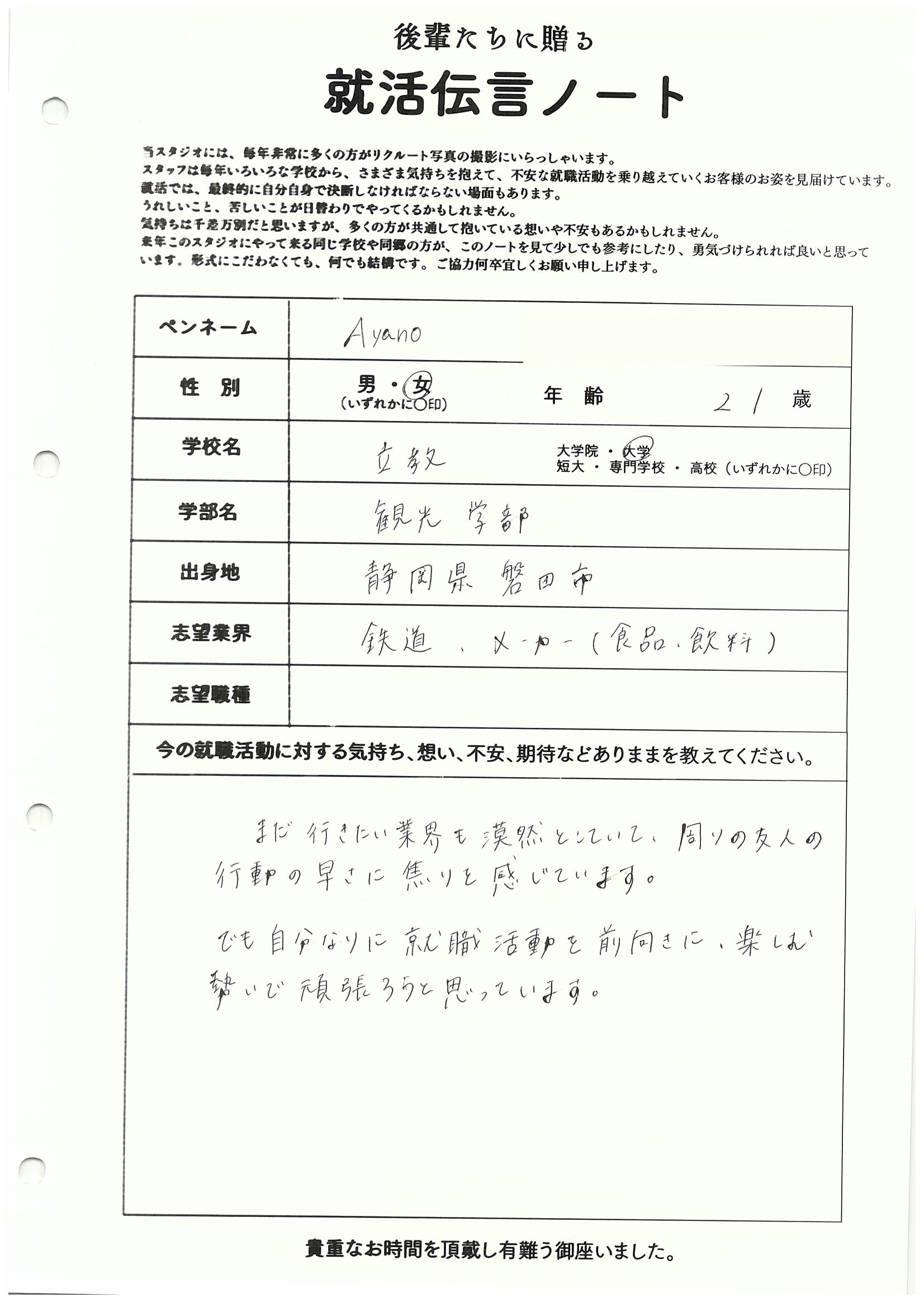 立教大学 観光学部 Ayanoさん リクルートフォトスタジオで就活証明写真を撮影