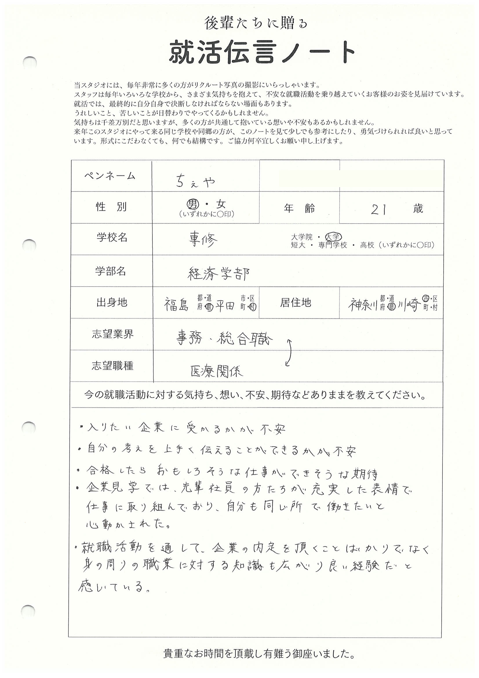 専修大学 経済学部 ちぇゃさん　リクルートフォトスタジオで就活証明写真を撮影