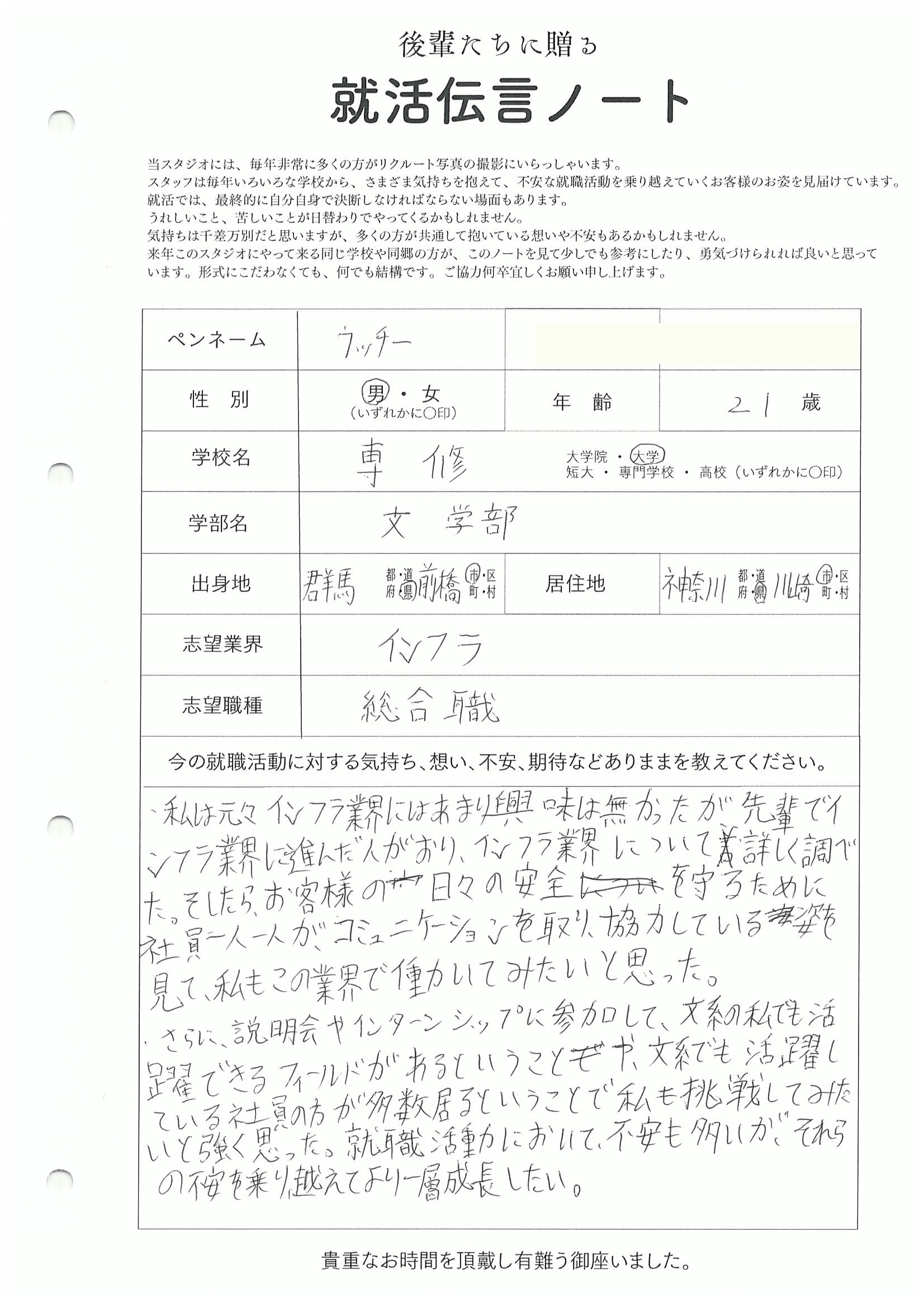 専修大学 文学部 ウッチーさん　リクルートフォトスタジオで就活証明写真を撮影