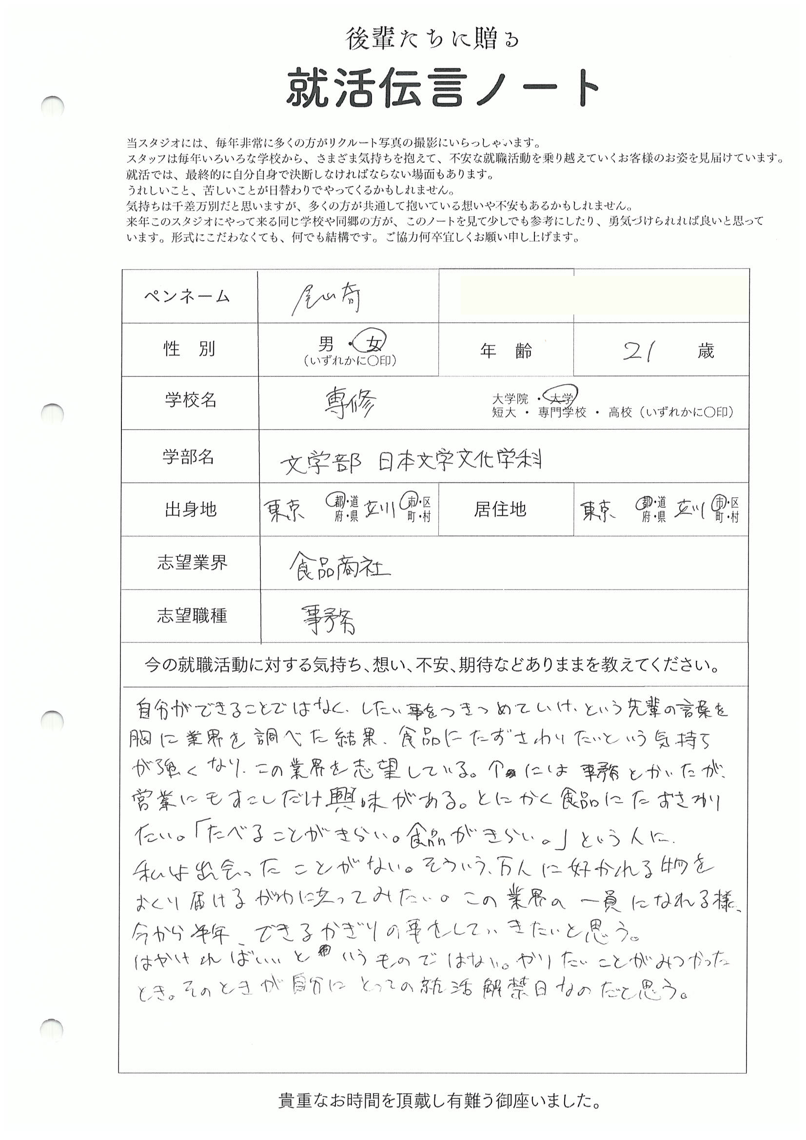 専修大学 文学部 尾崎さん　リクルートフォトスタジオで就活証明写真を撮影