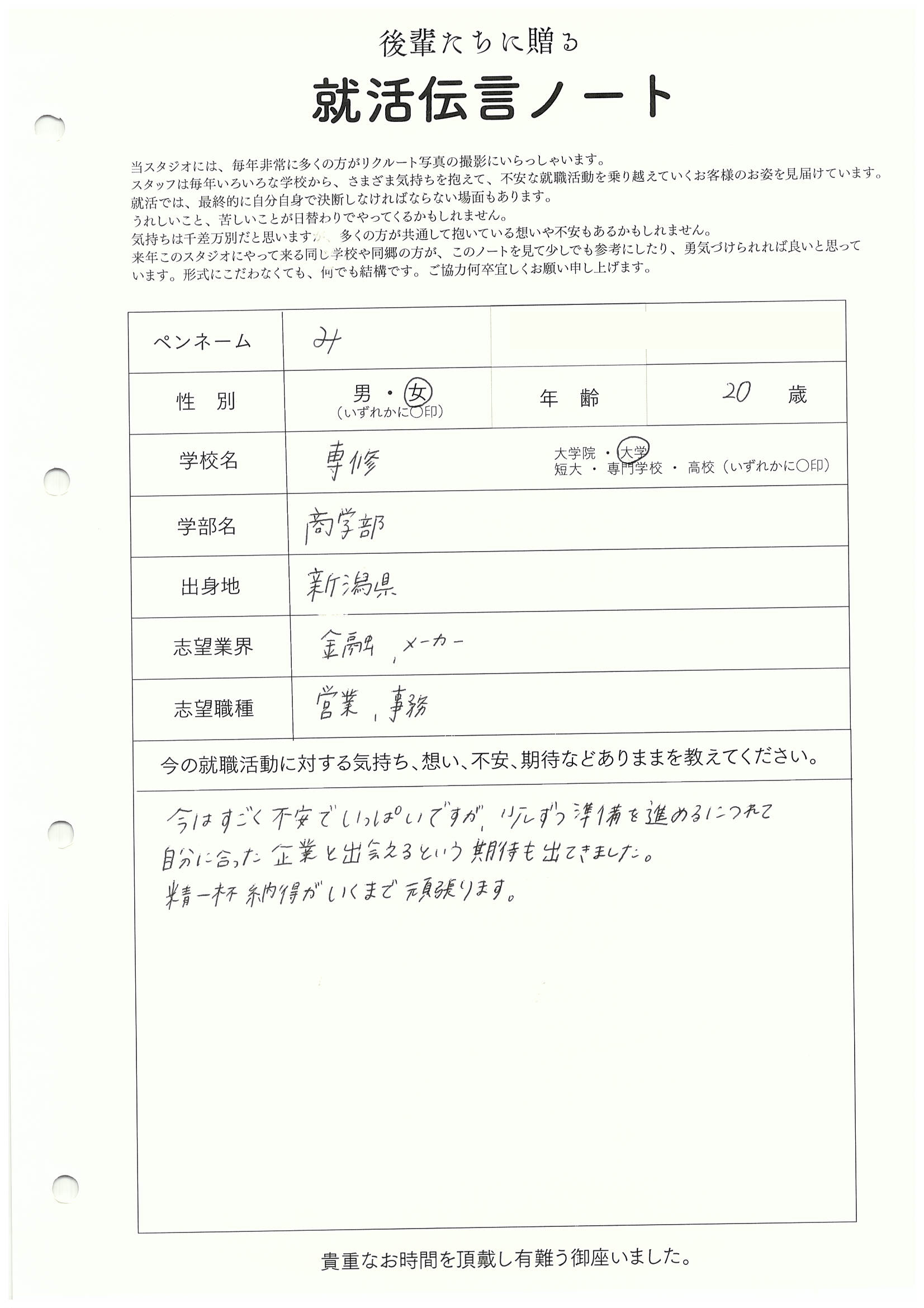 専修大学 商学部 みさん　リクルートフォトスタジオで就活証明写真を撮影