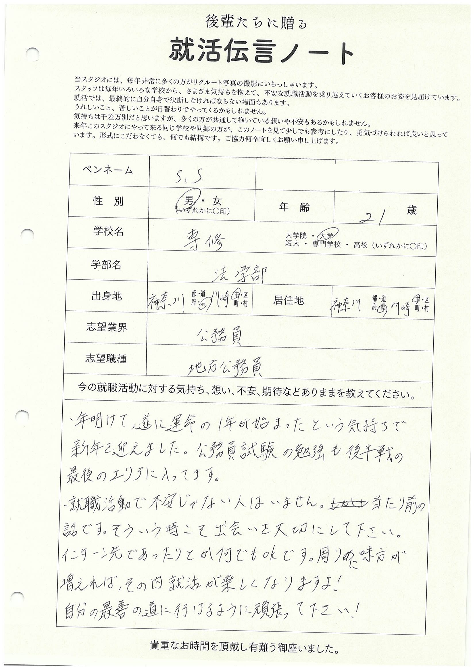 専修大学 法学部 S.Sさん　リクルートフォトスタジオで就活証明写真を撮影