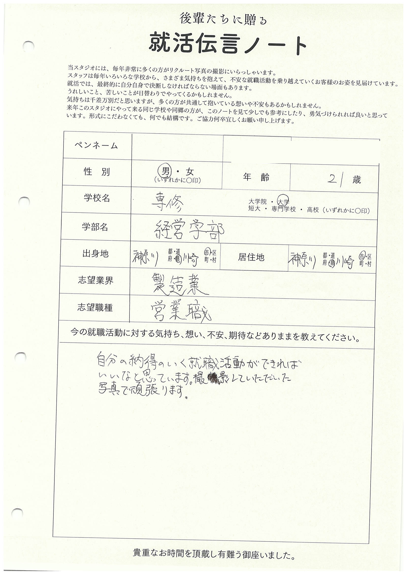 専修大学 経営学部 ＿さん　リクルートフォトスタジオで就活証明写真を撮影