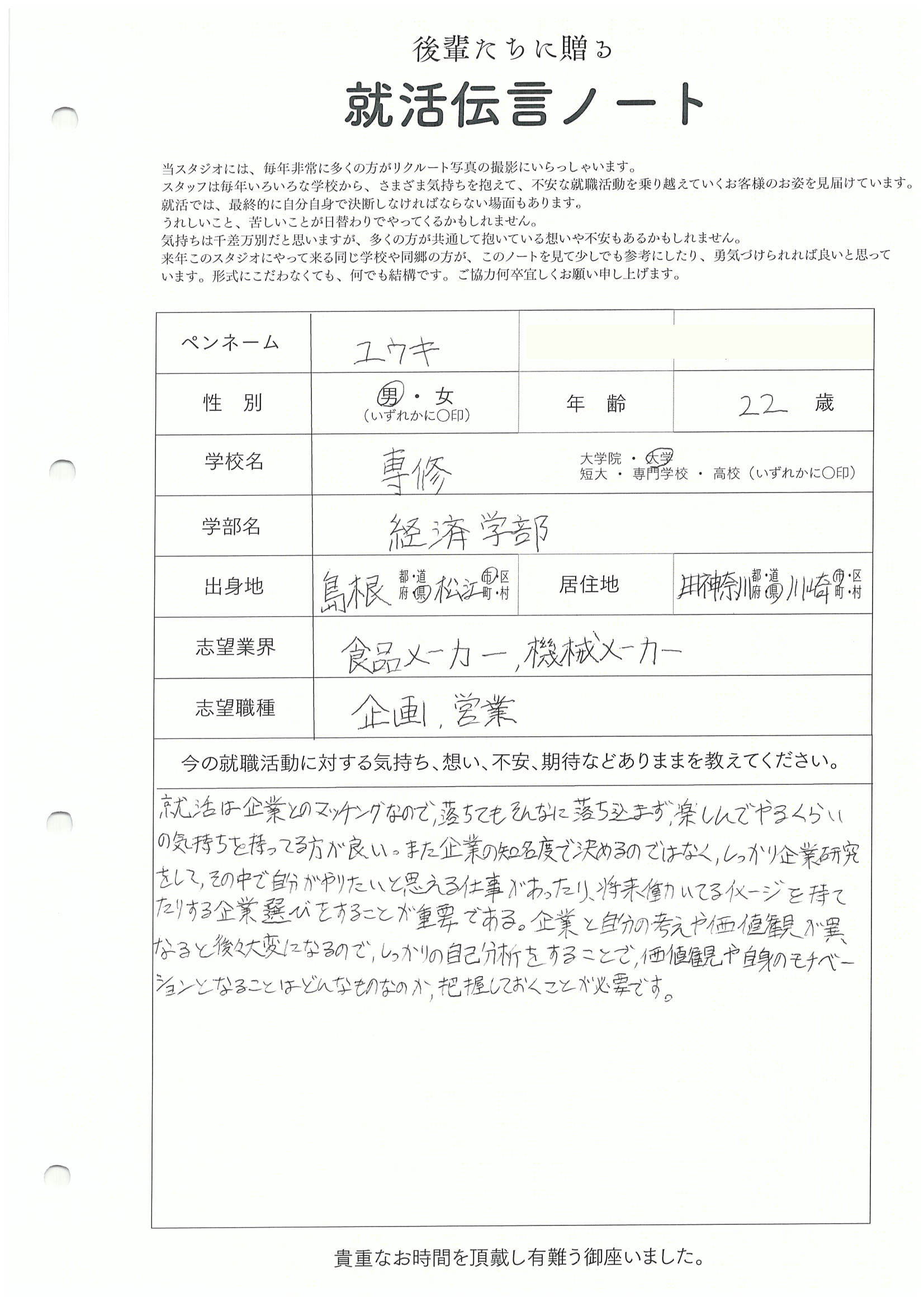 専修大学 経済学部 ユウキさん　リクルートフォトスタジオで就活証明写真を撮影