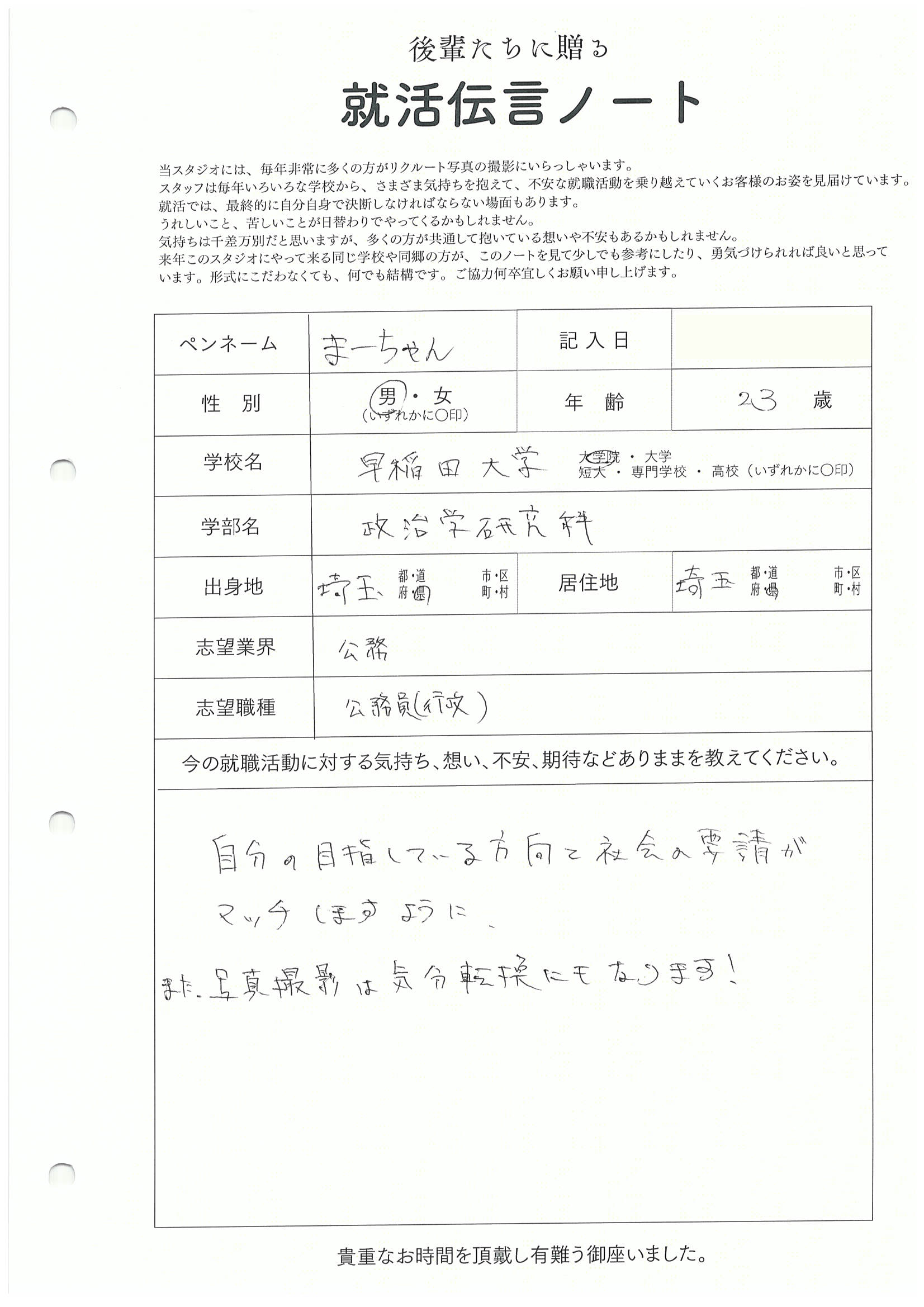 早稲田大学 大学院　政治学研究科 まーちゃんさんの直筆メッセージ リクルートフォトスタジオで就活証明写真を撮影