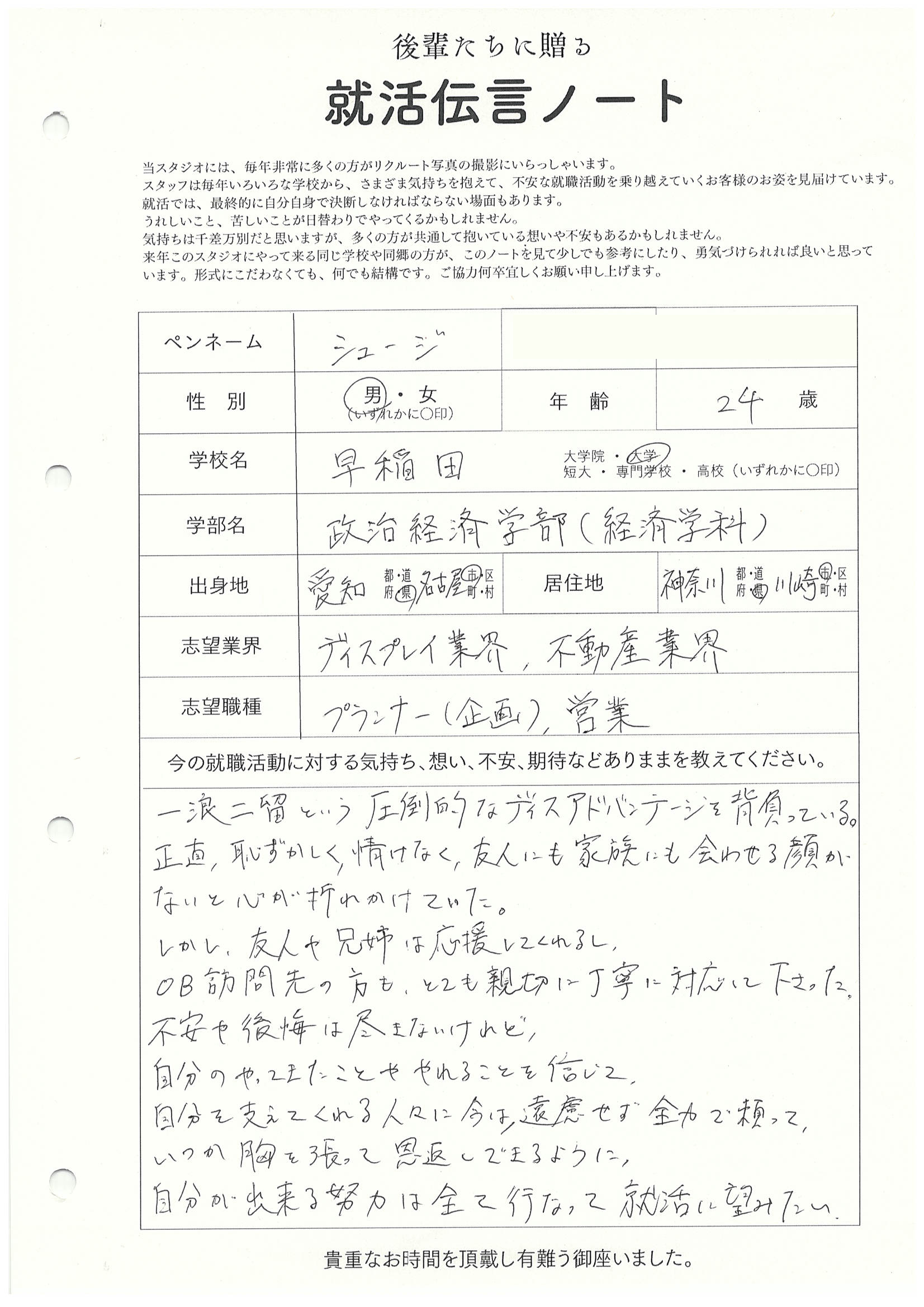 早稲田大学 政治経済学部 シュージさんの直筆メッセージ リクルートフォトスタジオで就活証明写真を撮影